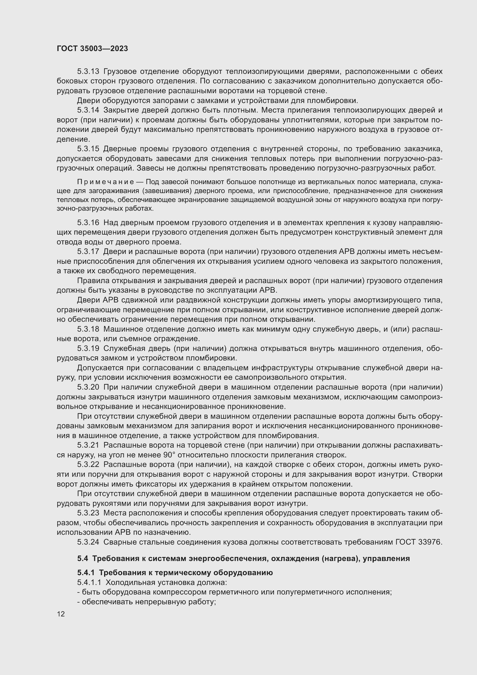 Страница 17 ГОСТ 35003-2023