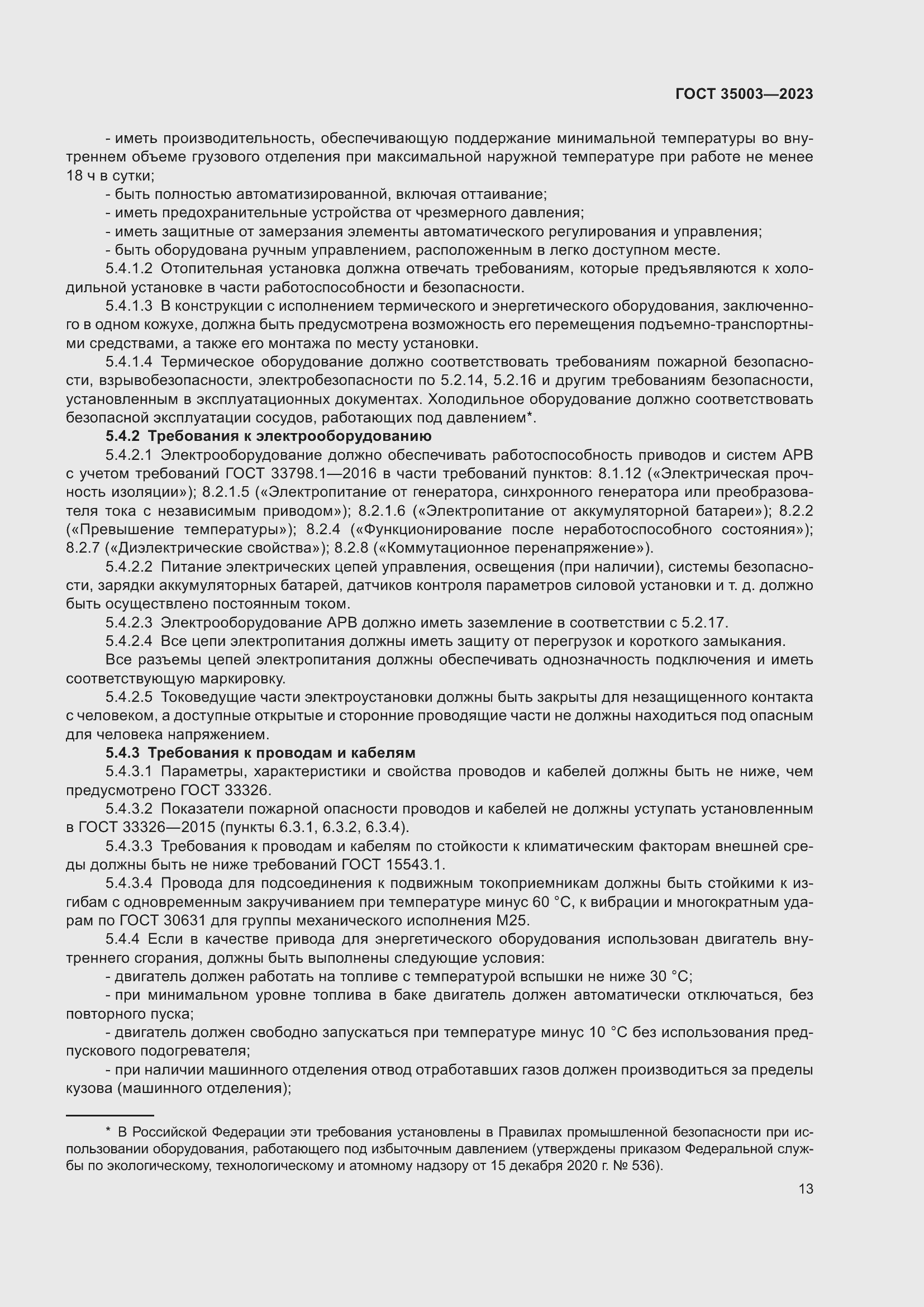 Страница 18 ГОСТ 35003-2023