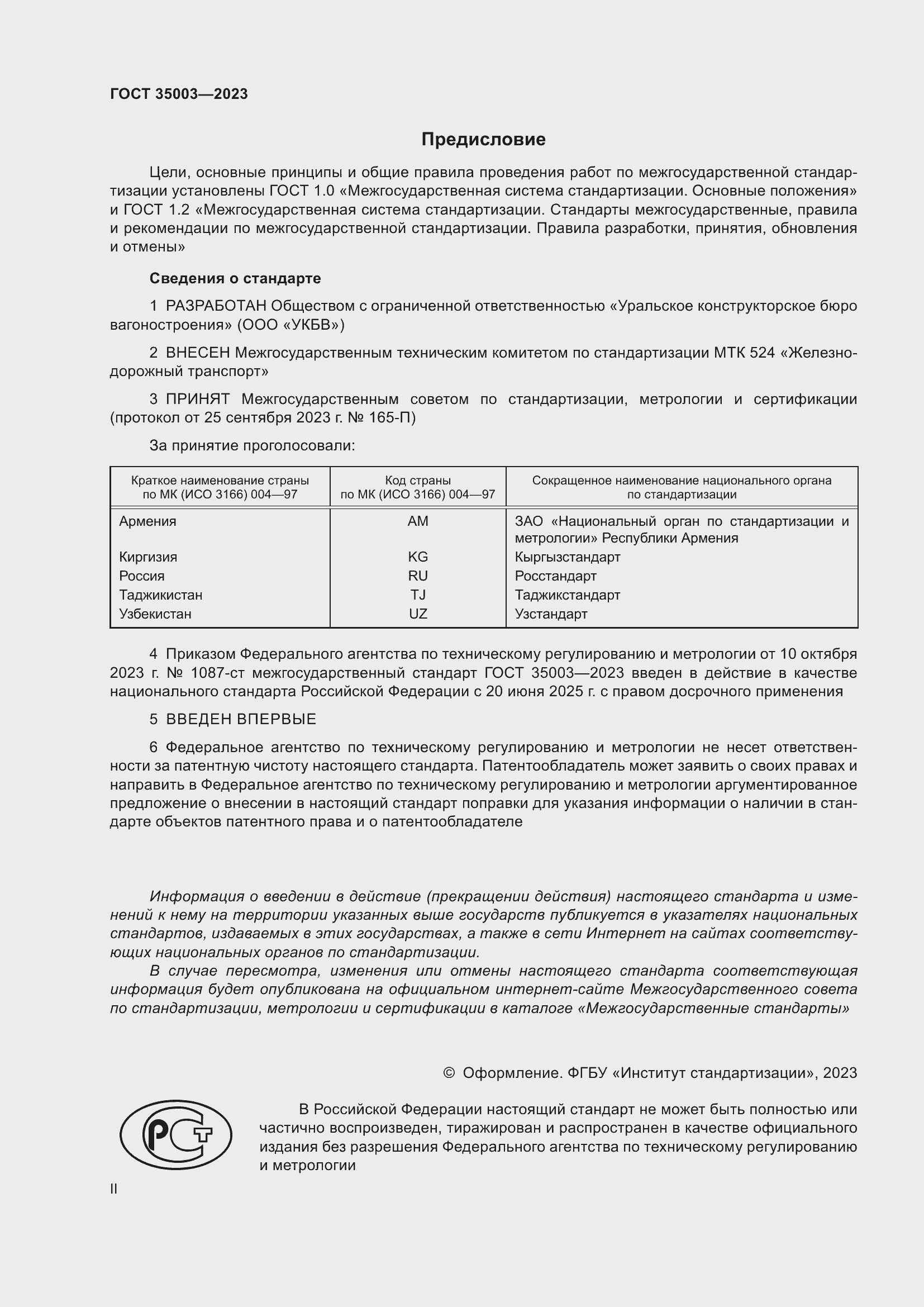 Страница 2 ГОСТ 35003-2023