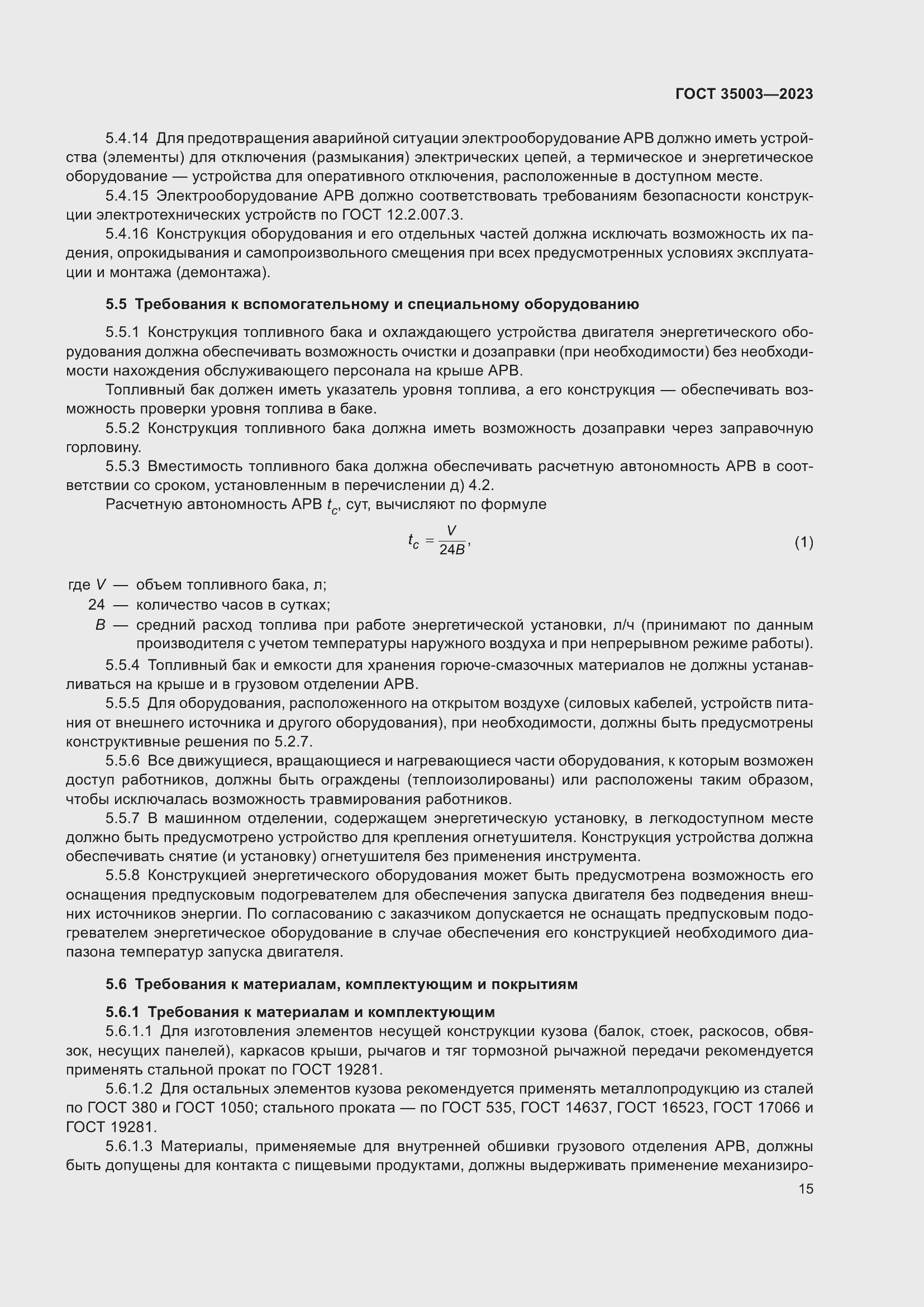 Страница 20 ГОСТ 35003-2023