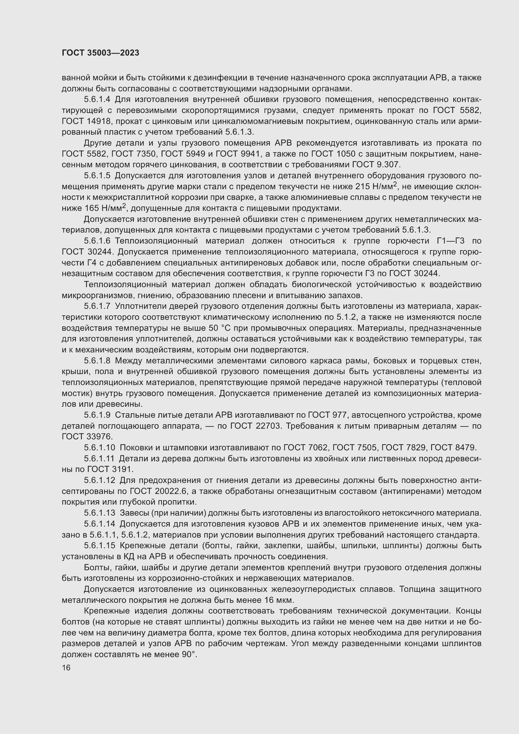 Страница 21 ГОСТ 35003-2023