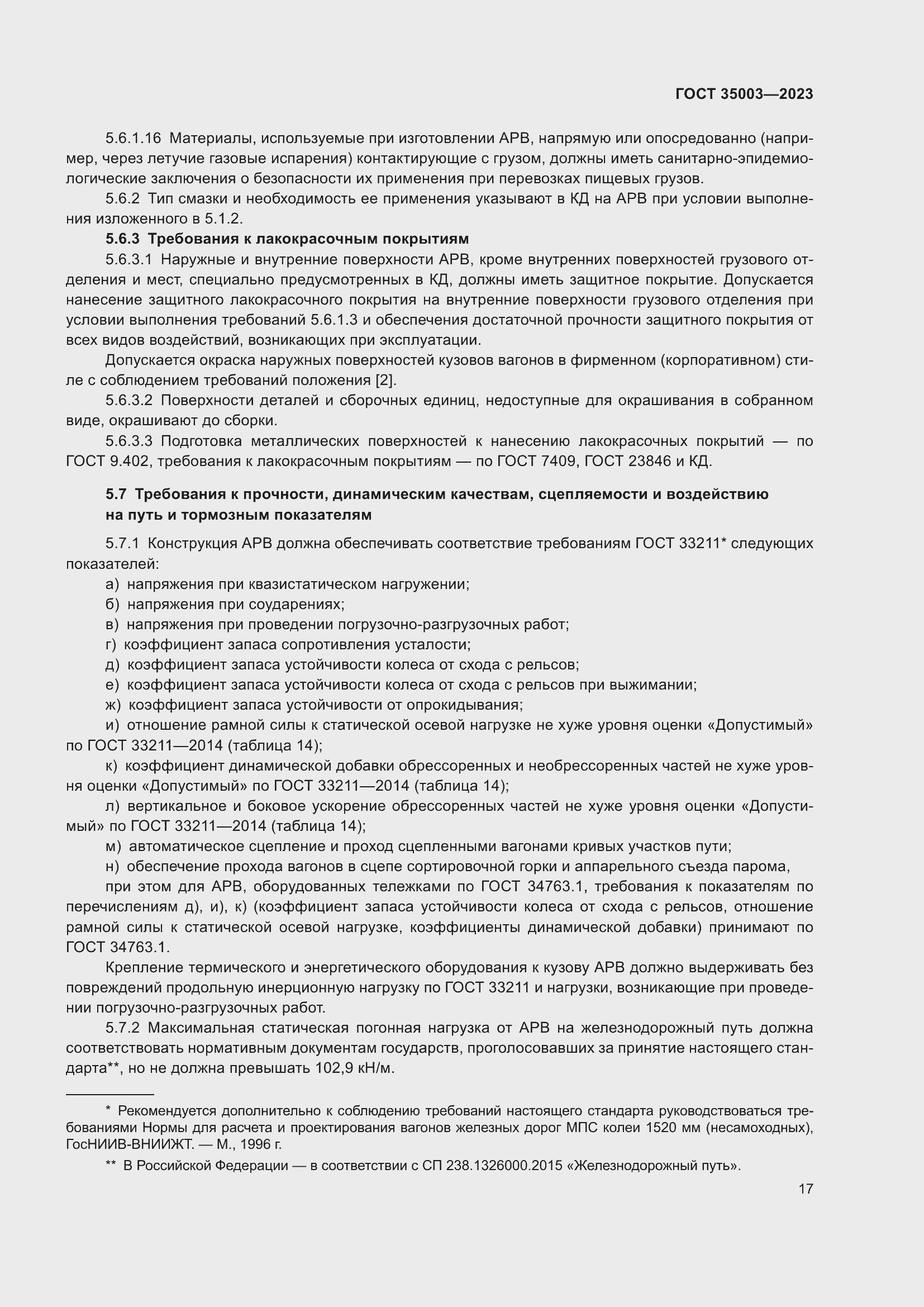 Страница 22 ГОСТ 35003-2023