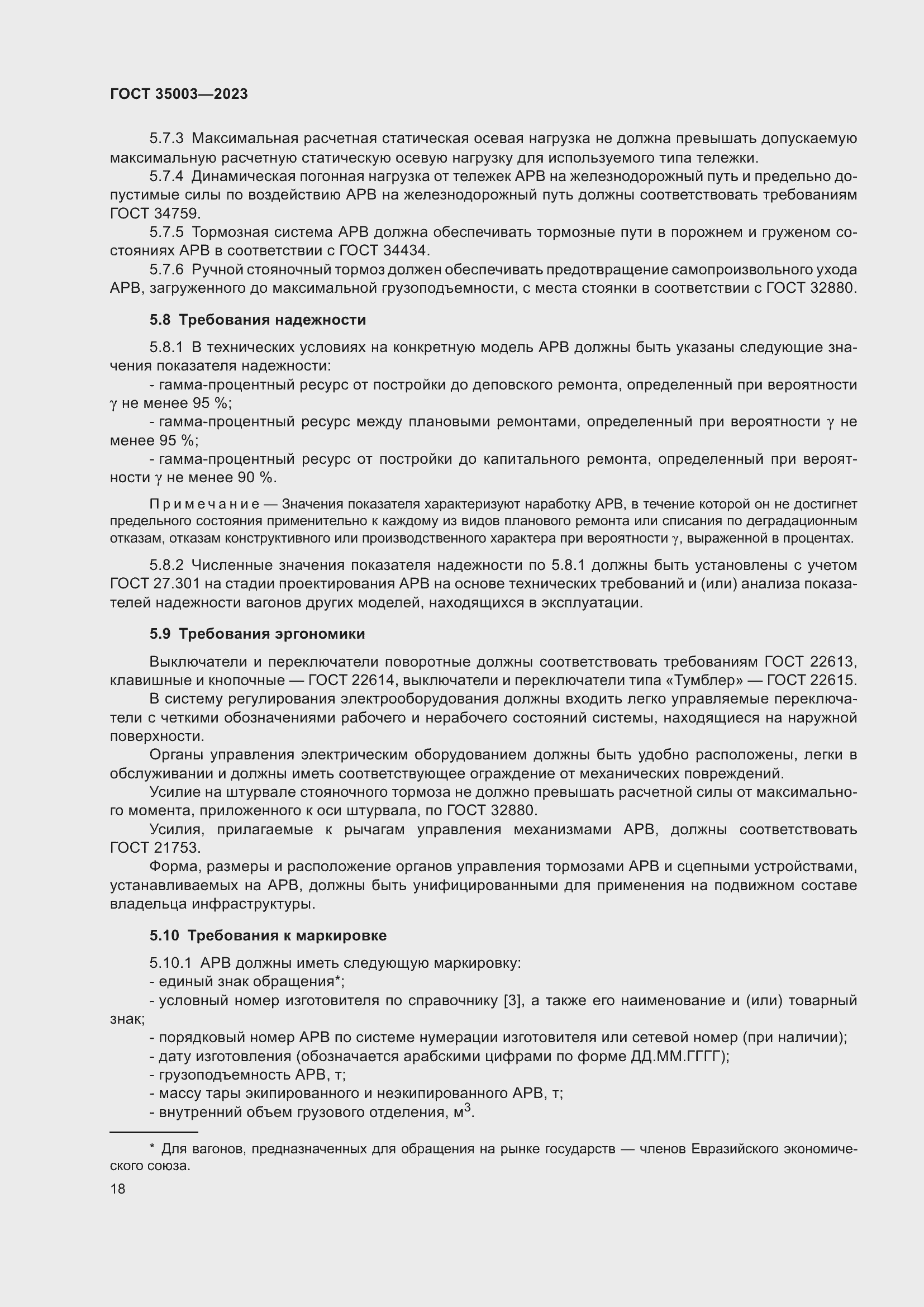 Страница 23 ГОСТ 35003-2023