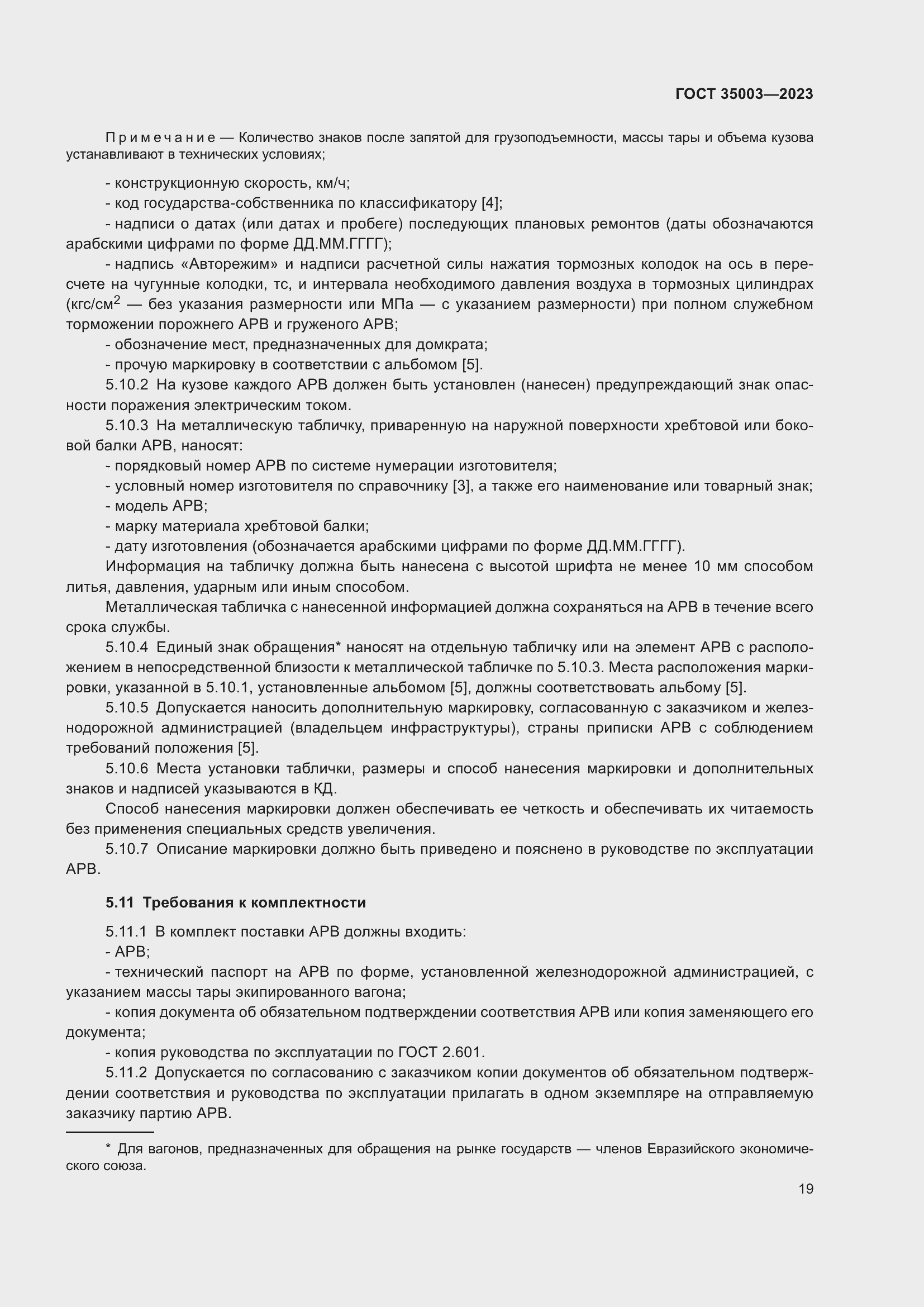 Страница 24 ГОСТ 35003-2023