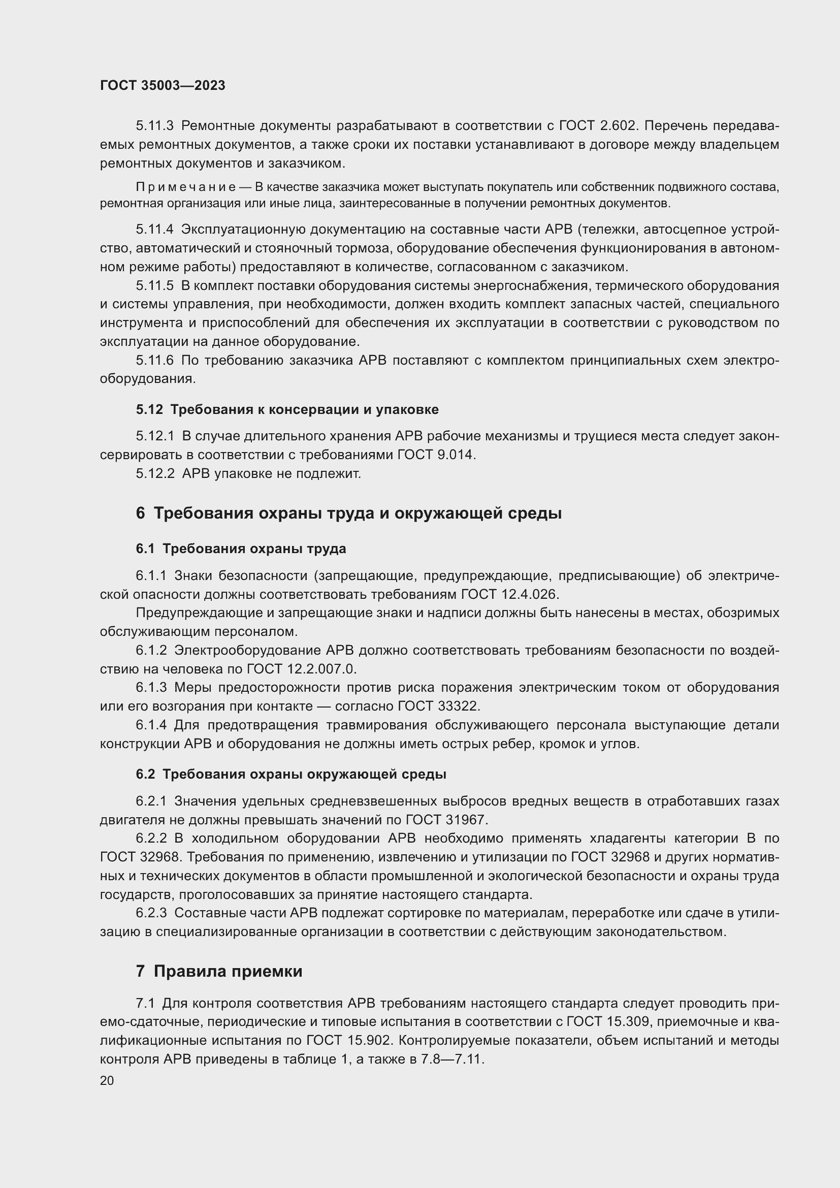 Страница 25 ГОСТ 35003-2023