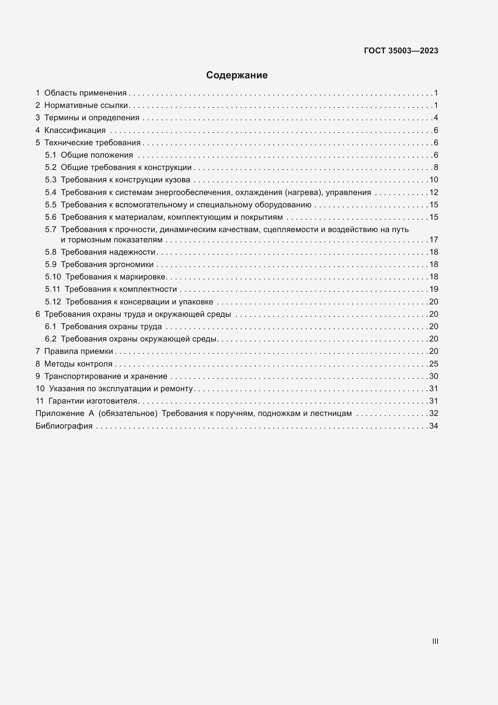 Страница 3 ГОСТ 35003-2023