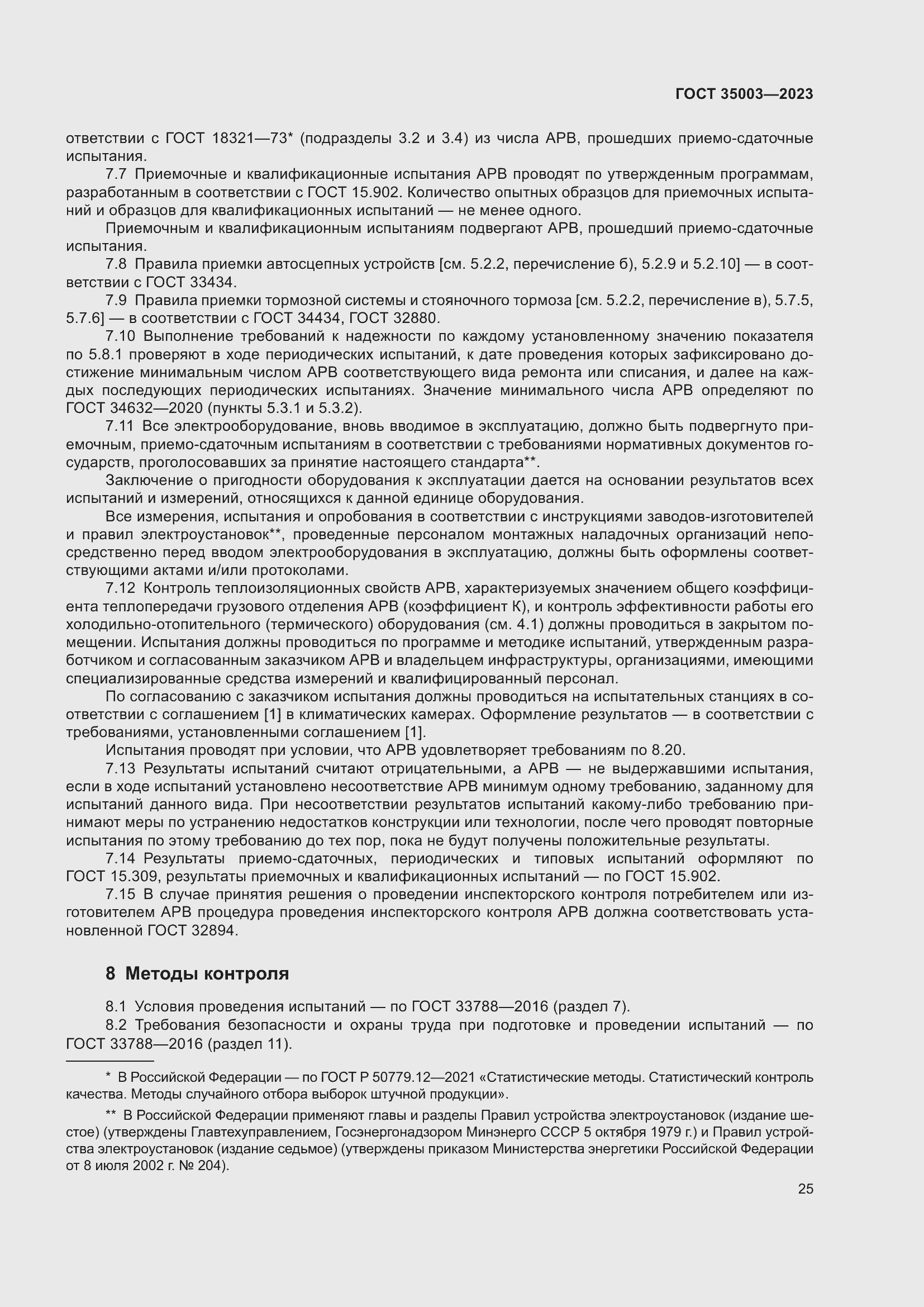 Страница 30 ГОСТ 35003-2023