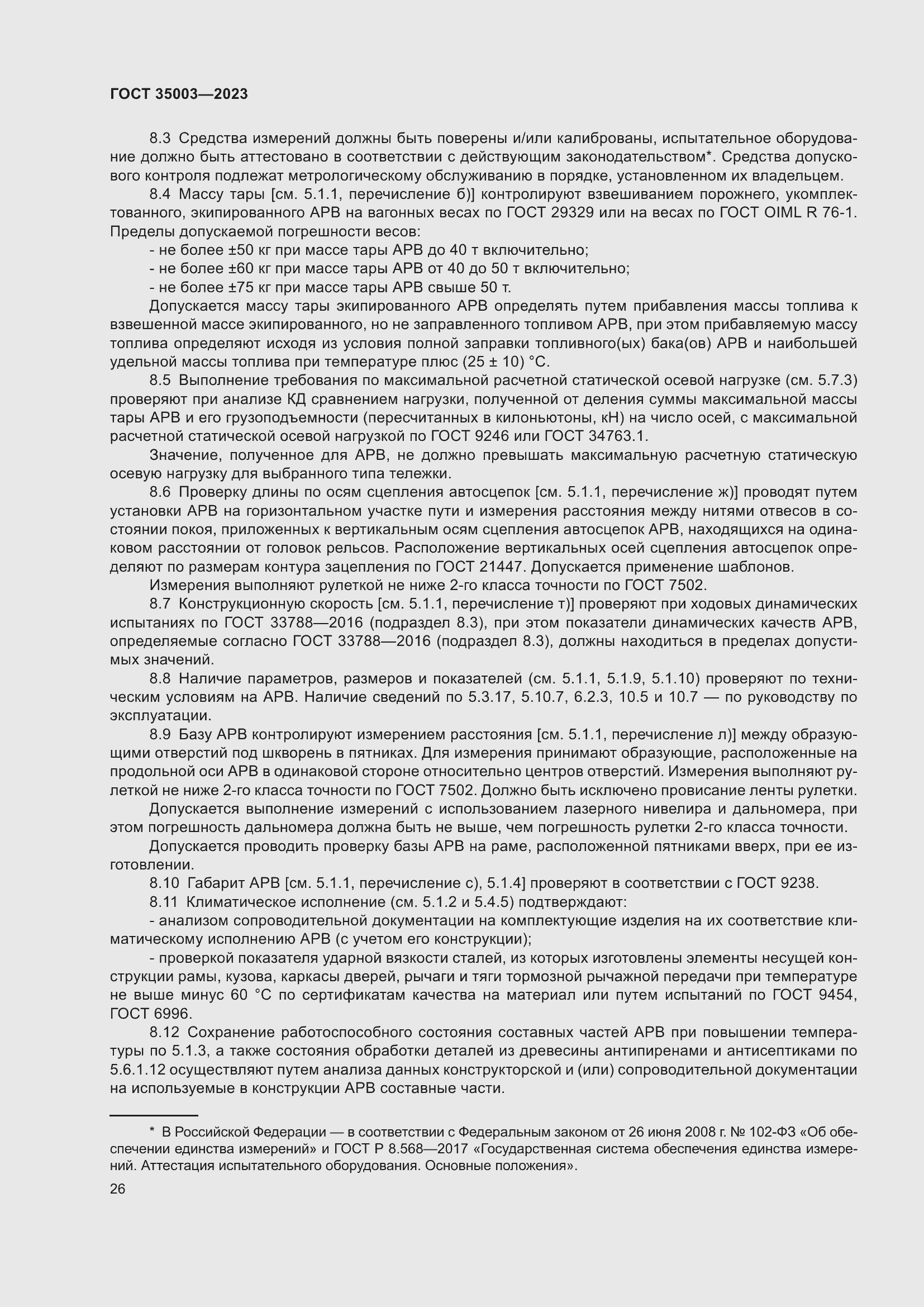 Страница 31 ГОСТ 35003-2023