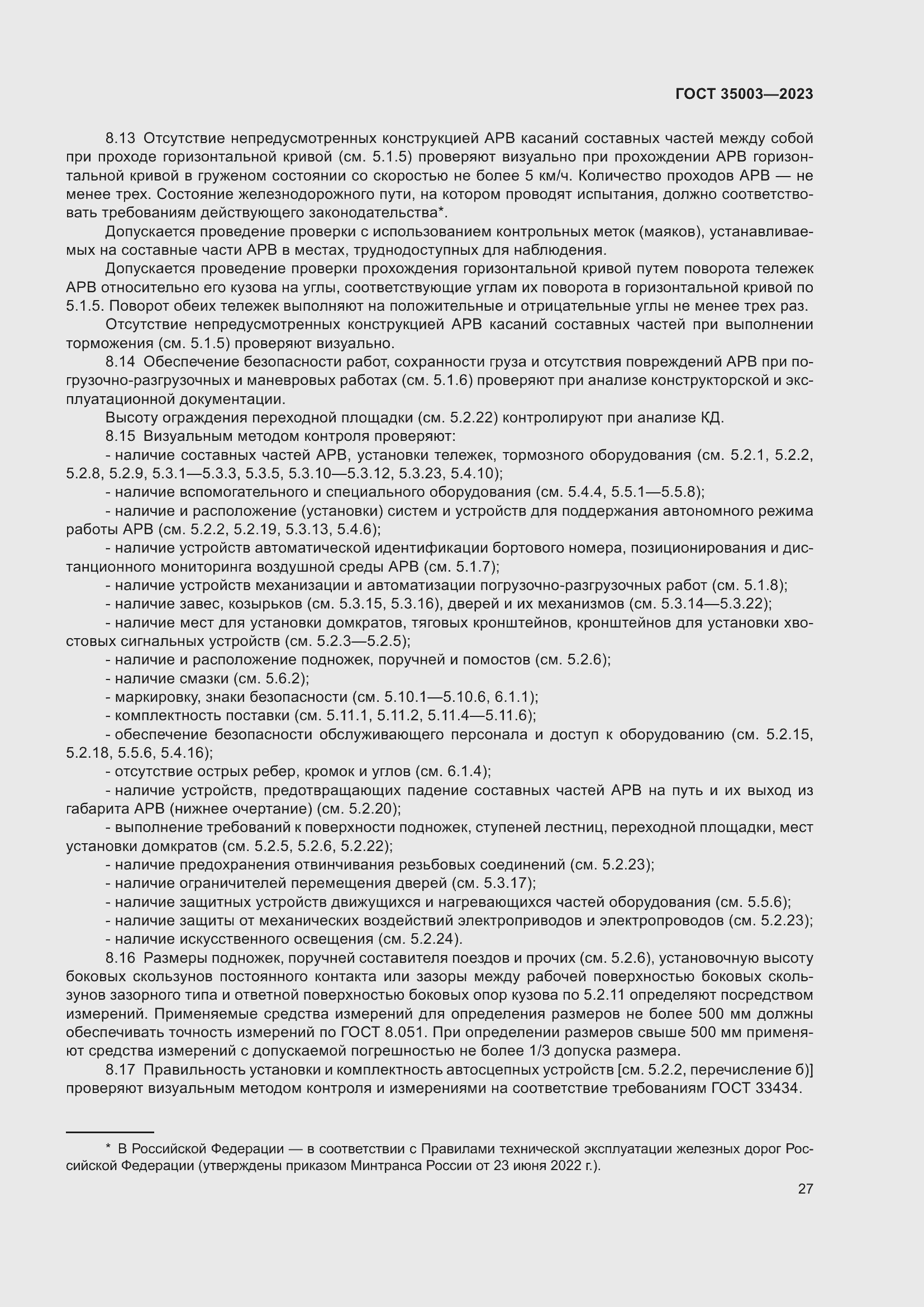 Страница 32 ГОСТ 35003-2023