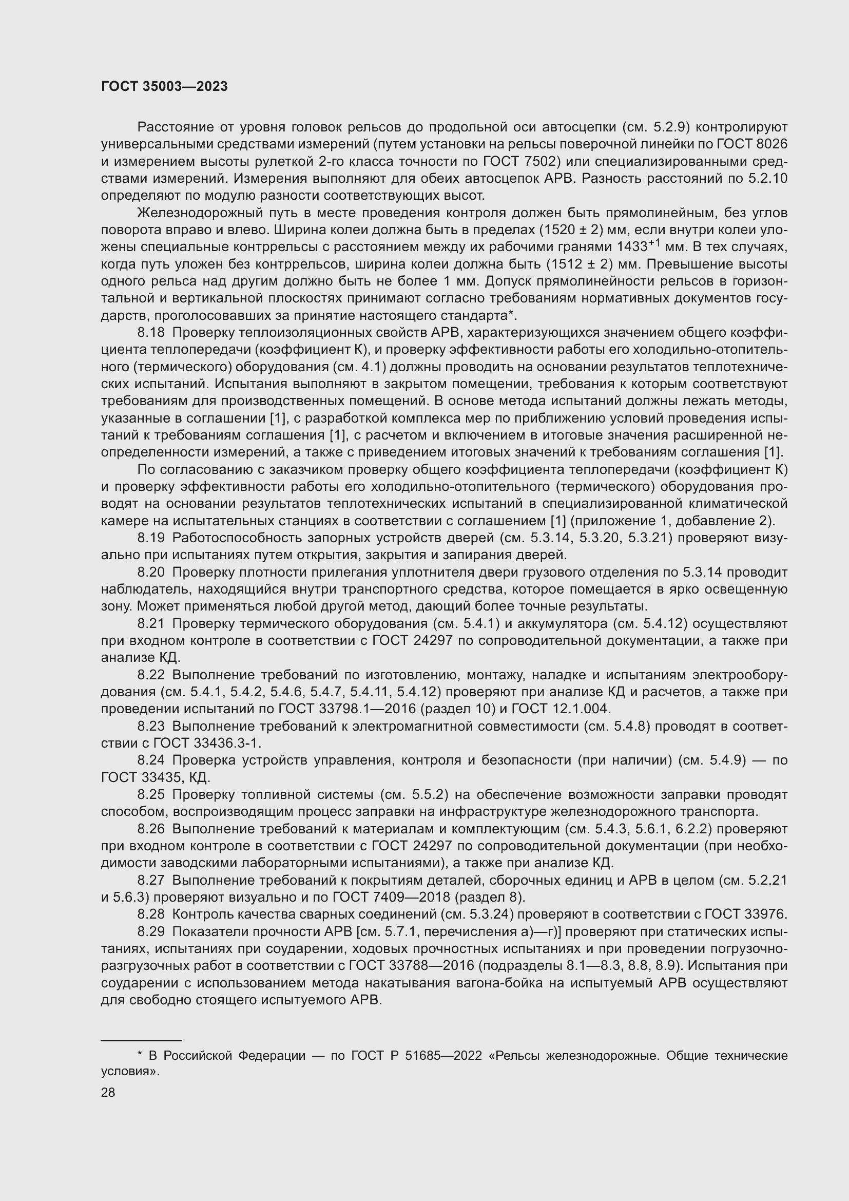 Страница 33 ГОСТ 35003-2023