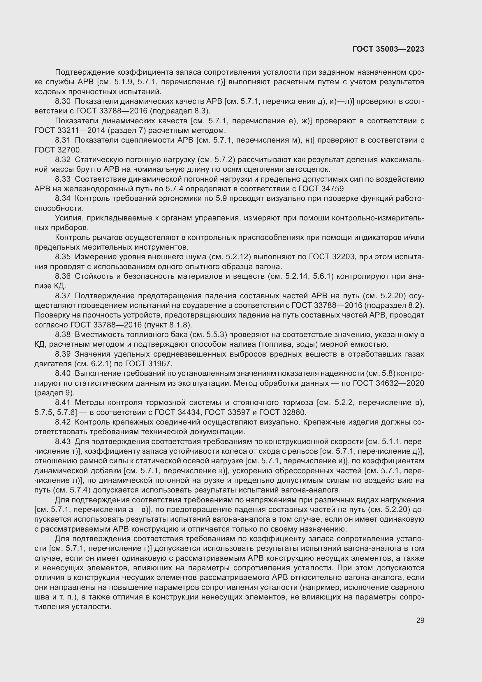 Страница 34 ГОСТ 35003-2023