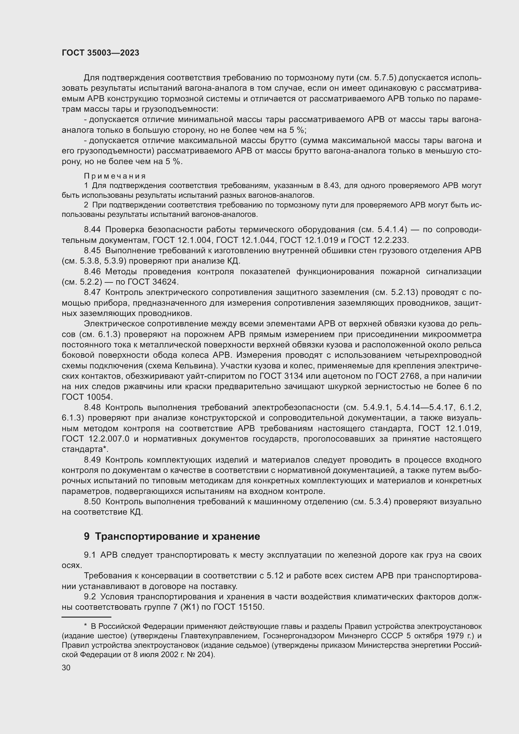 Страница 35 ГОСТ 35003-2023