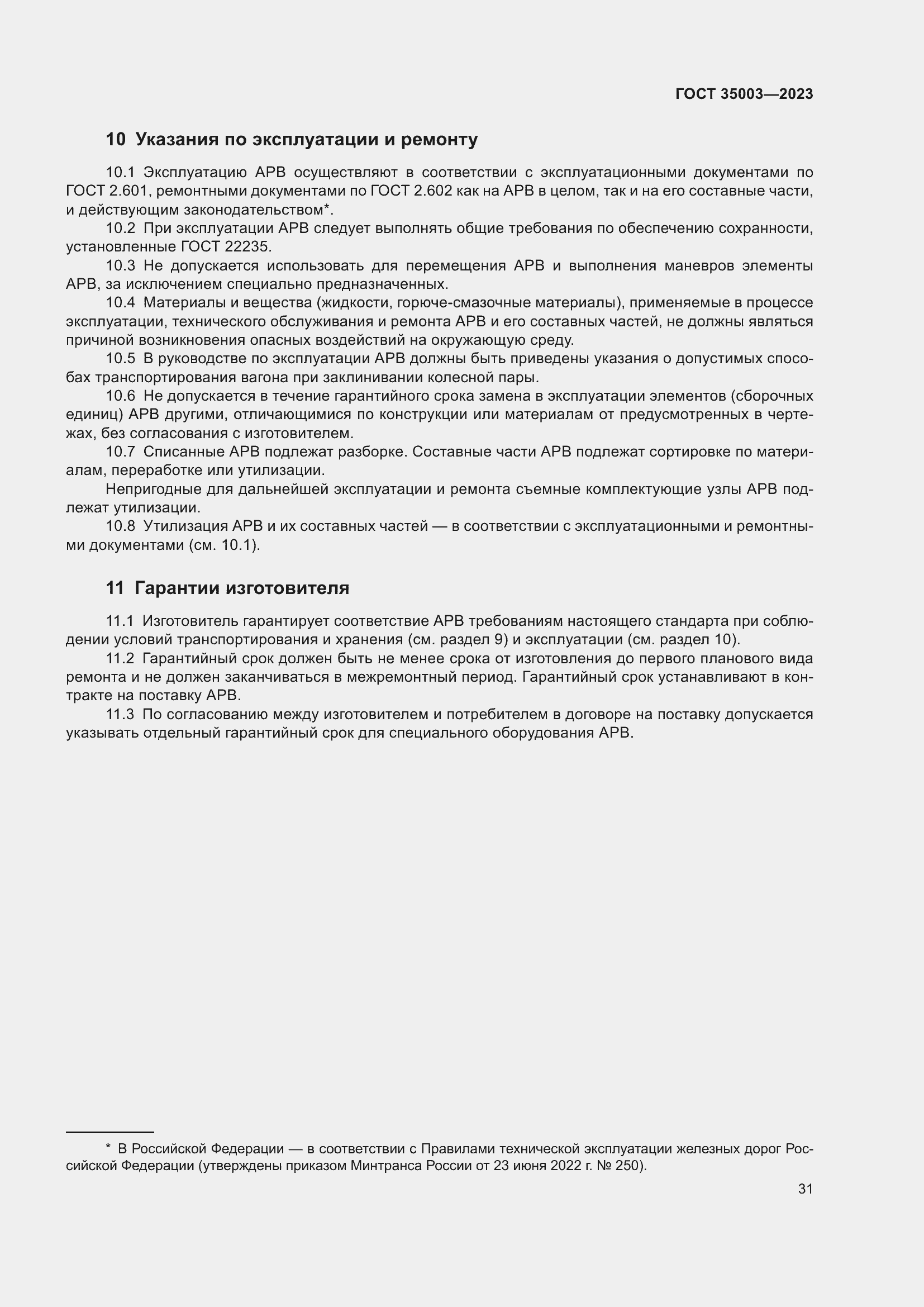 Страница 36 ГОСТ 35003-2023