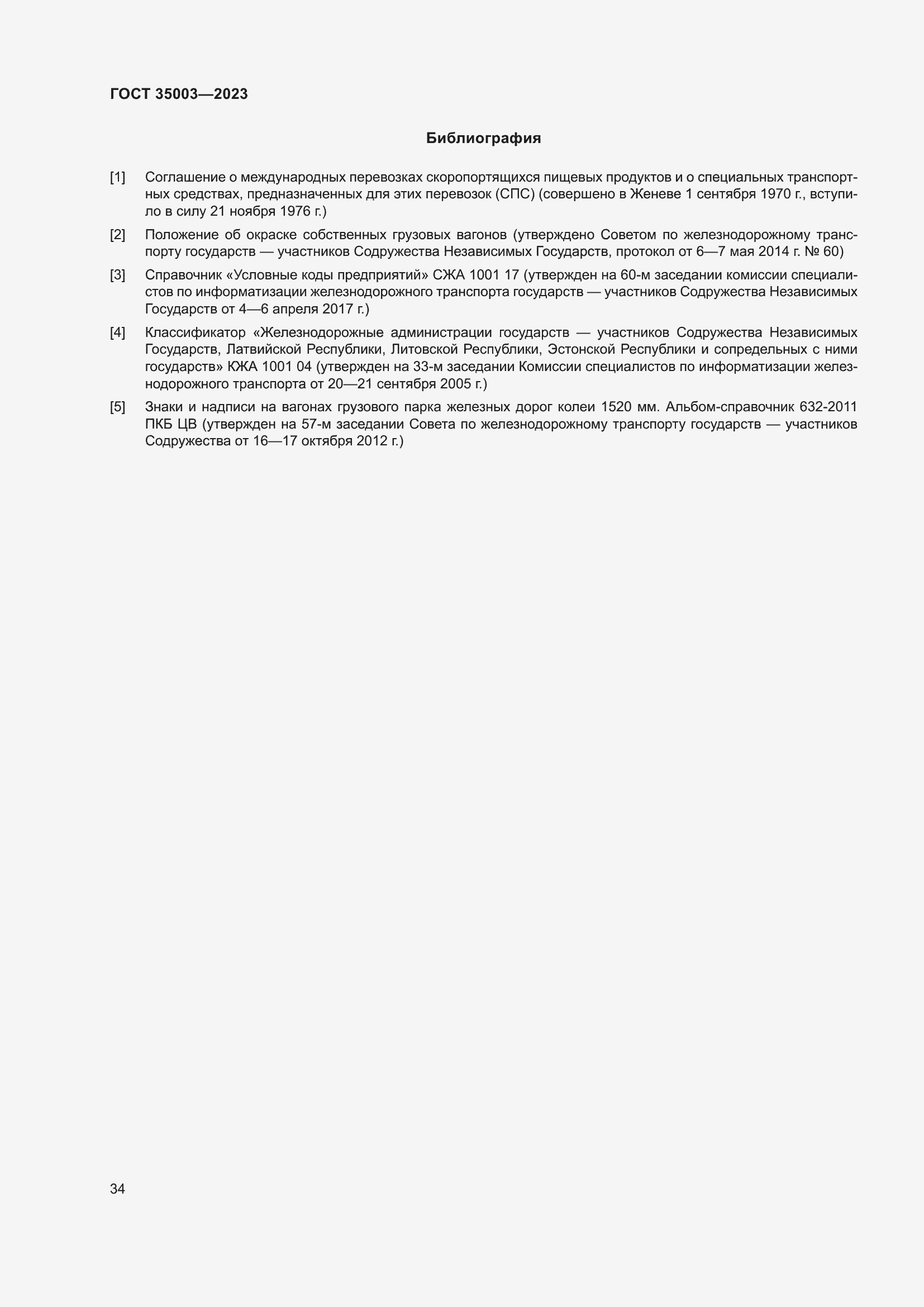 Страница 39 ГОСТ 35003-2023