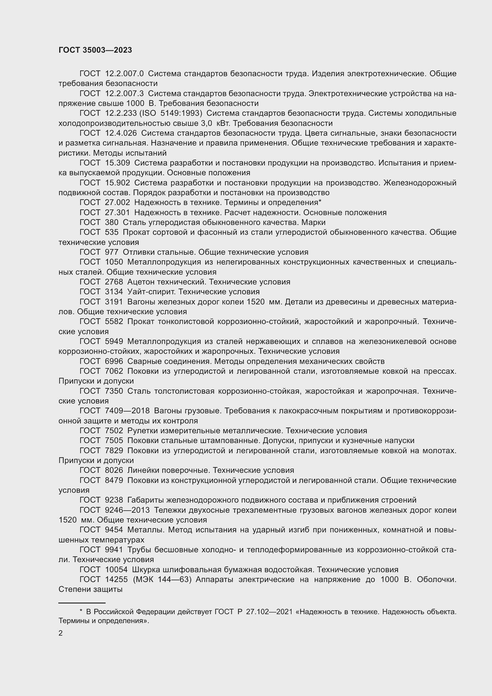 Страница 7 ГОСТ 35003-2023