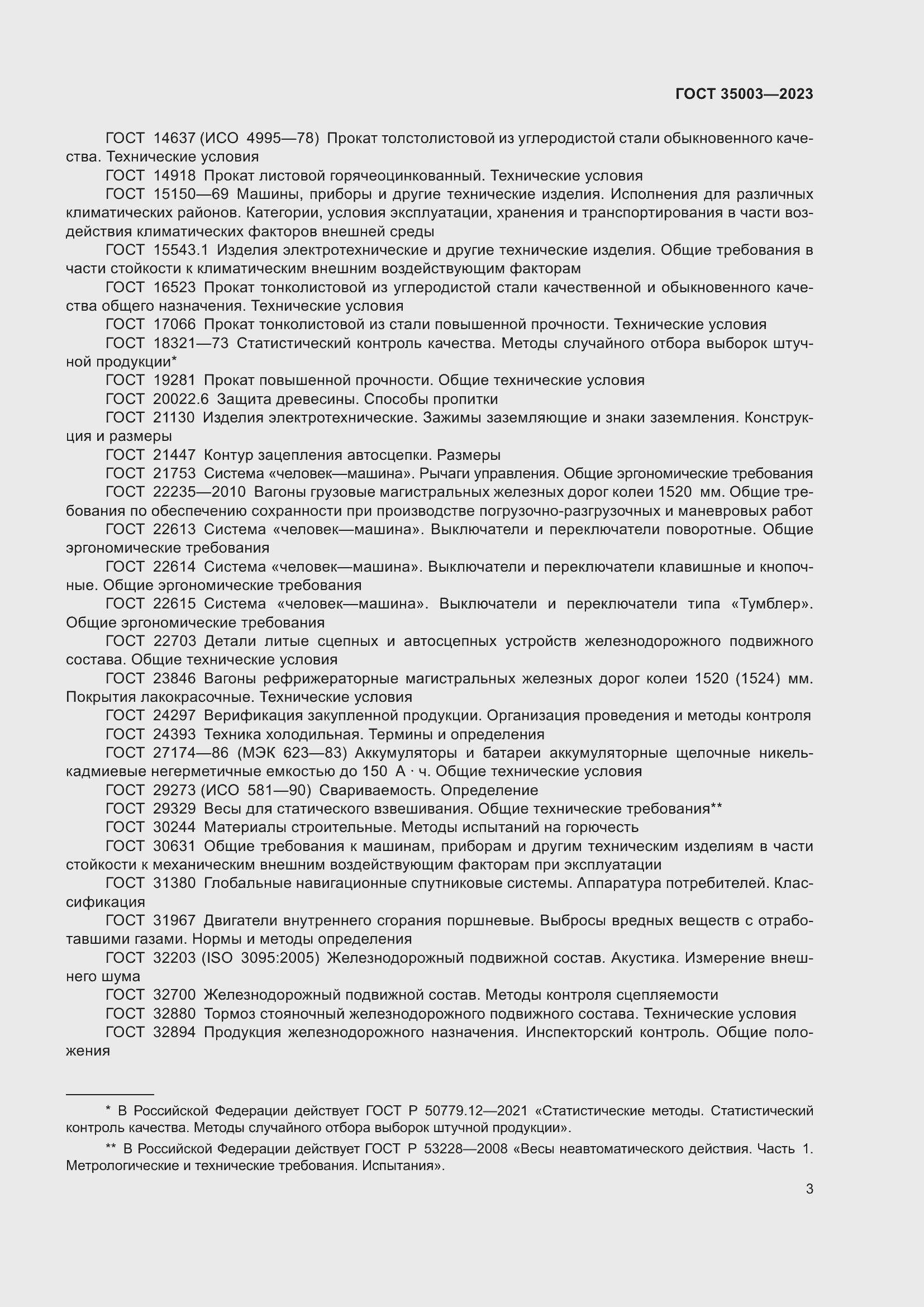 Страница 8 ГОСТ 35003-2023