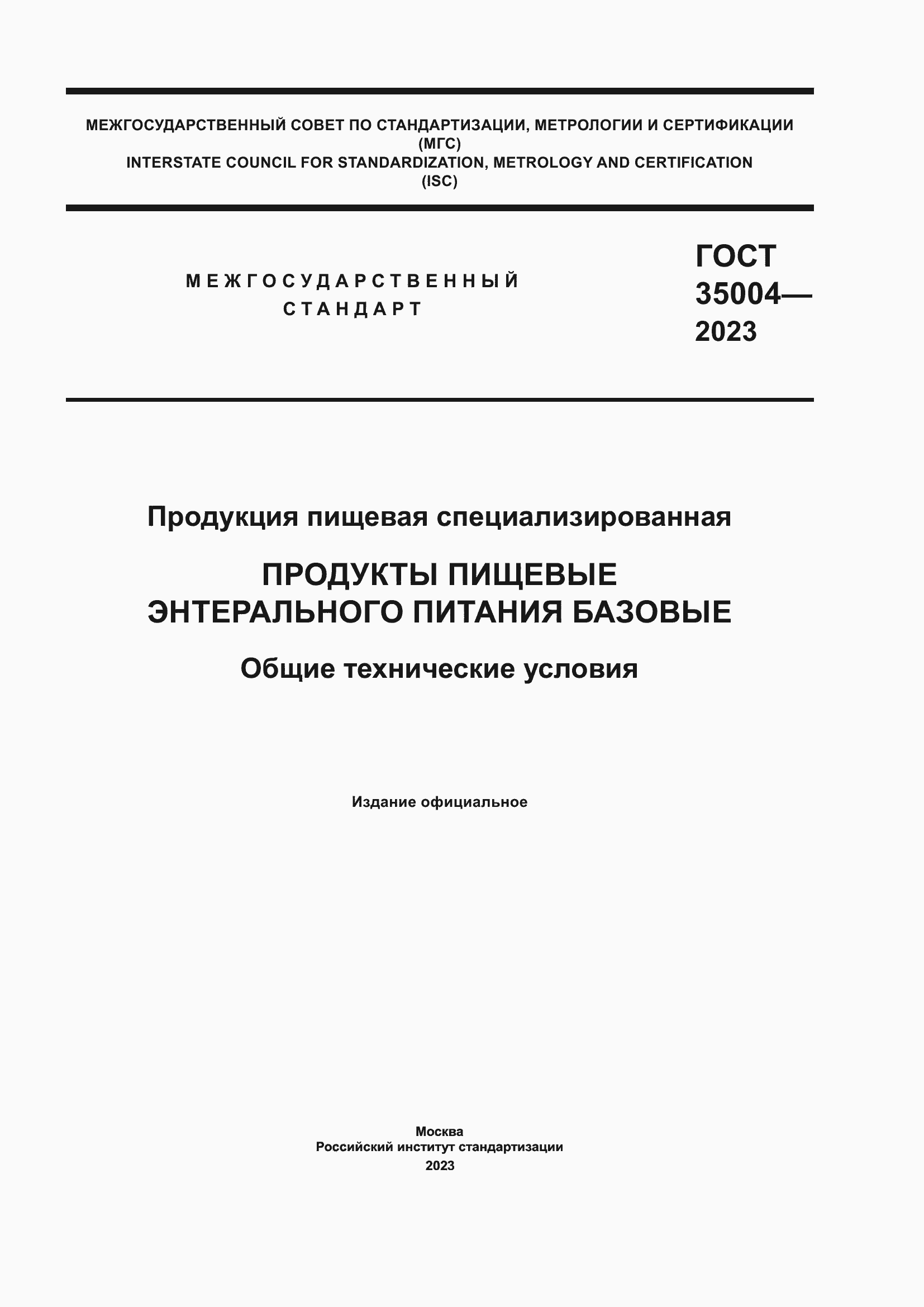 Страница 1 ГОСТ 35004-2023