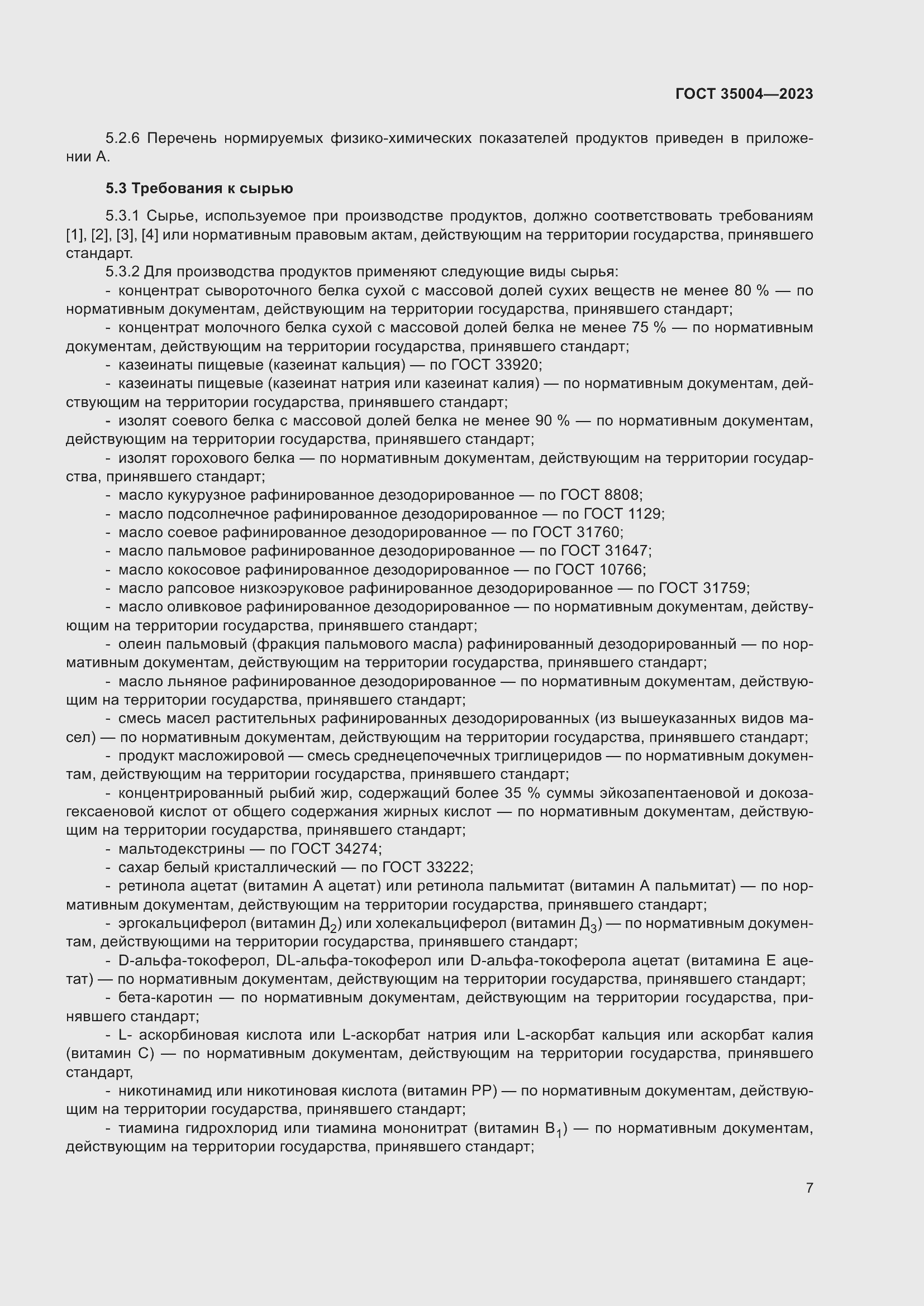 Страница 12 ГОСТ 35004-2023