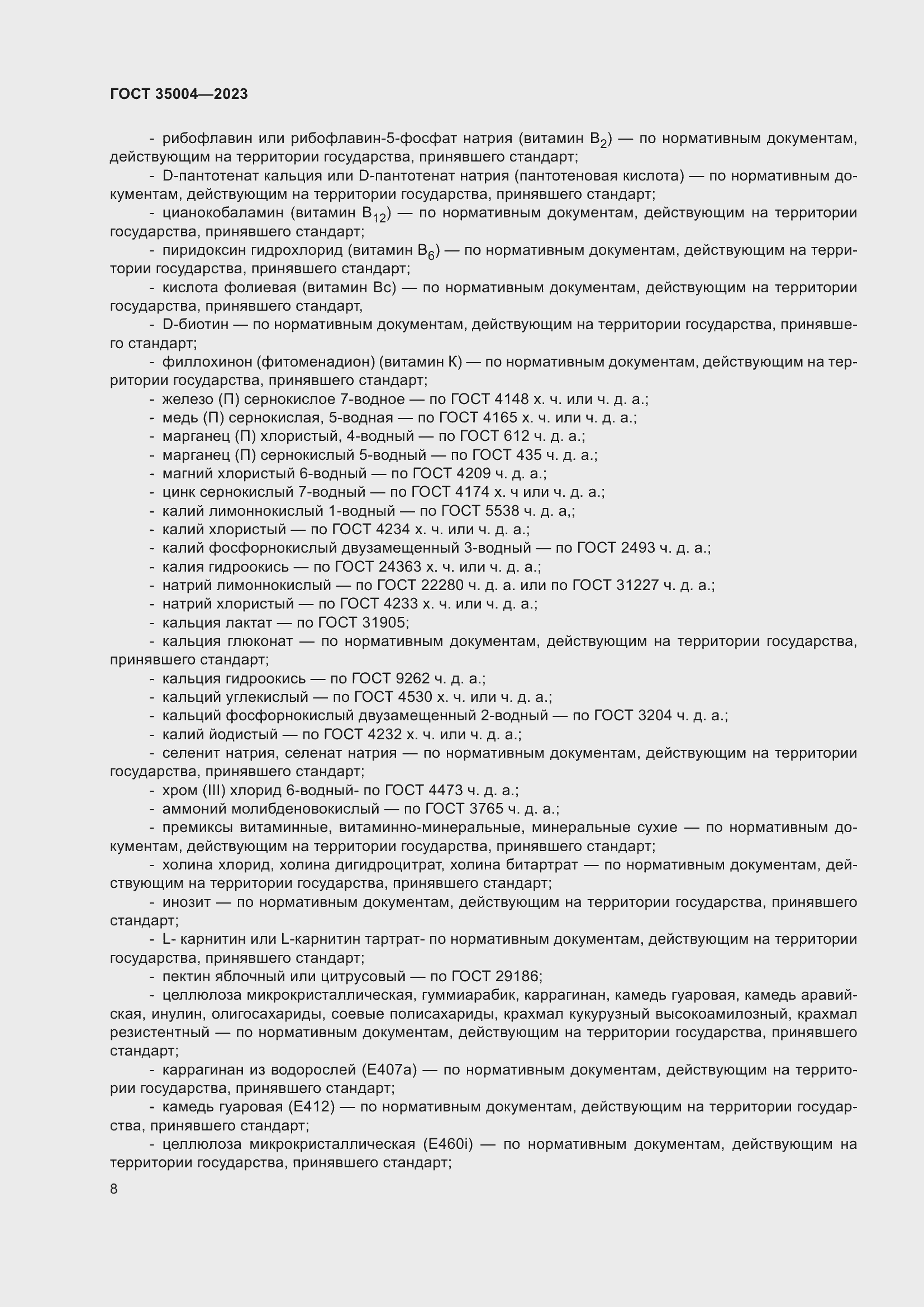 Страница 13 ГОСТ 35004-2023