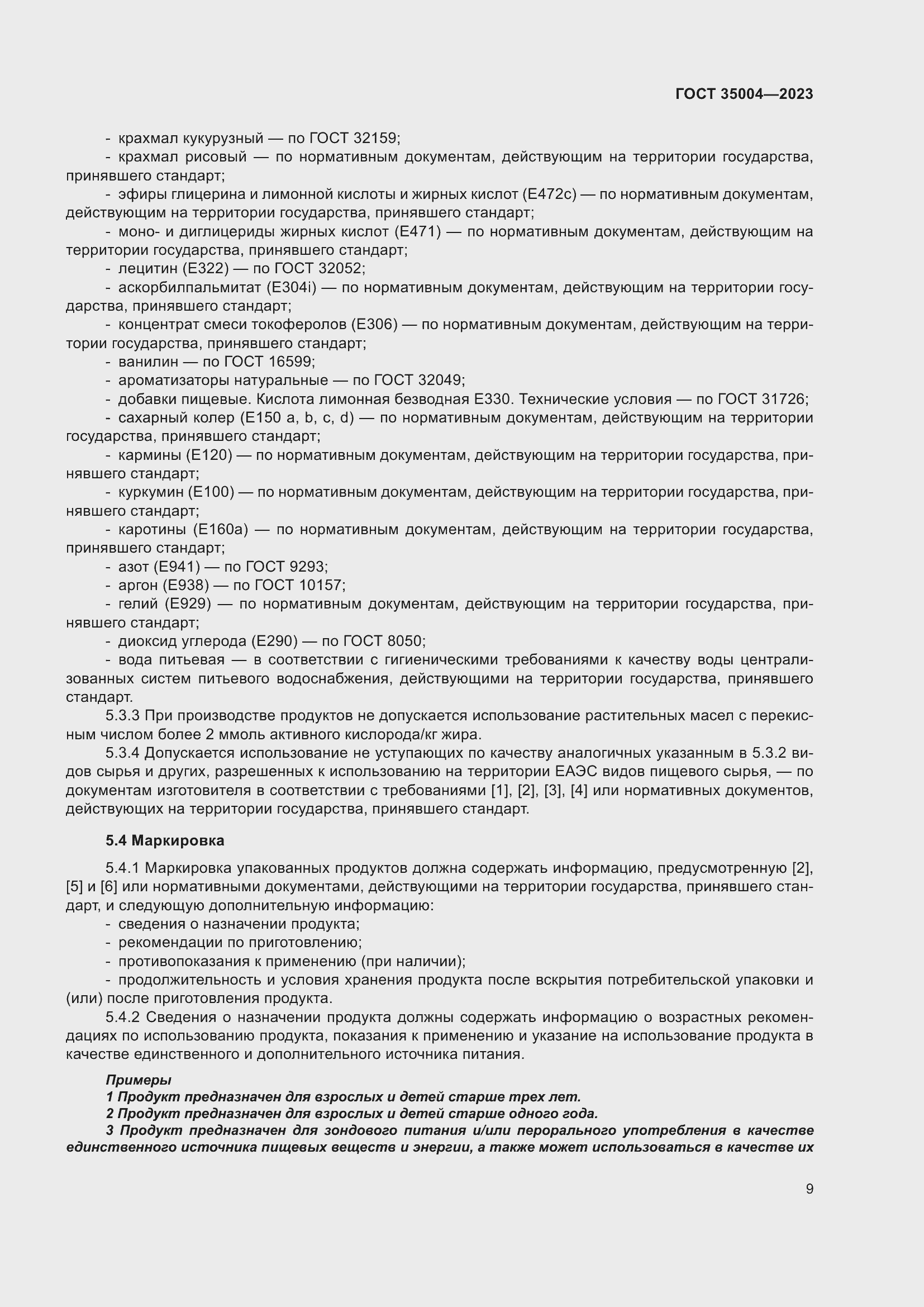 Страница 14 ГОСТ 35004-2023