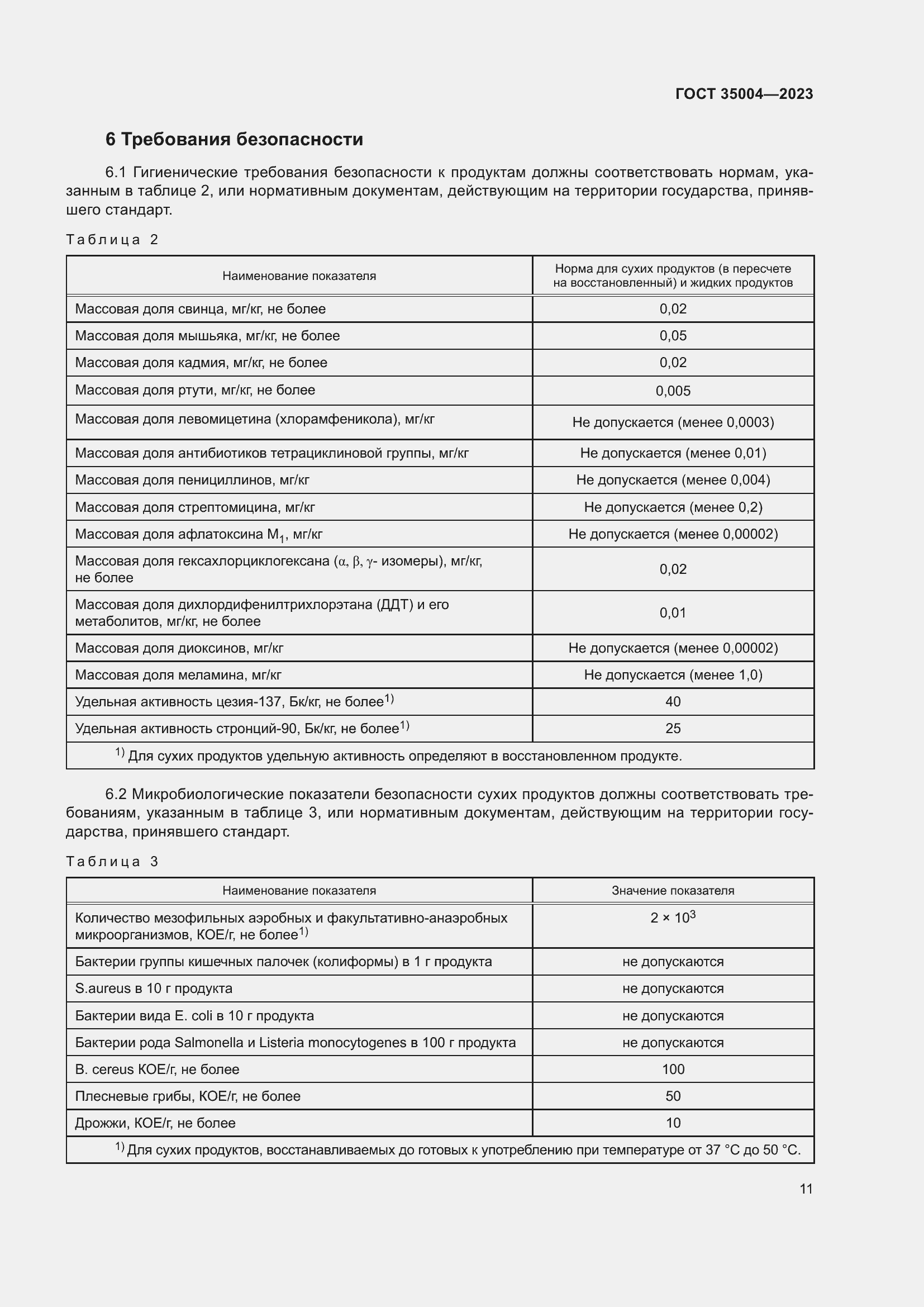 Страница 16 ГОСТ 35004-2023
