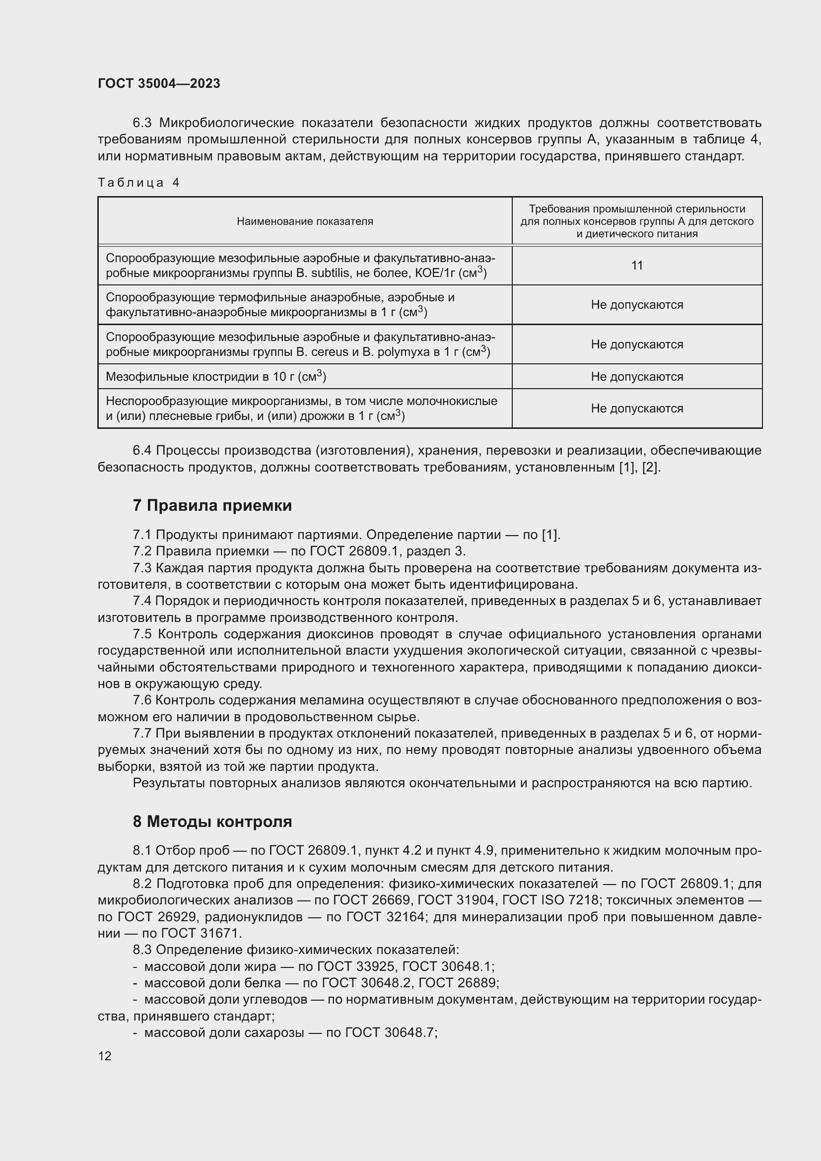 Страница 17 ГОСТ 35004-2023