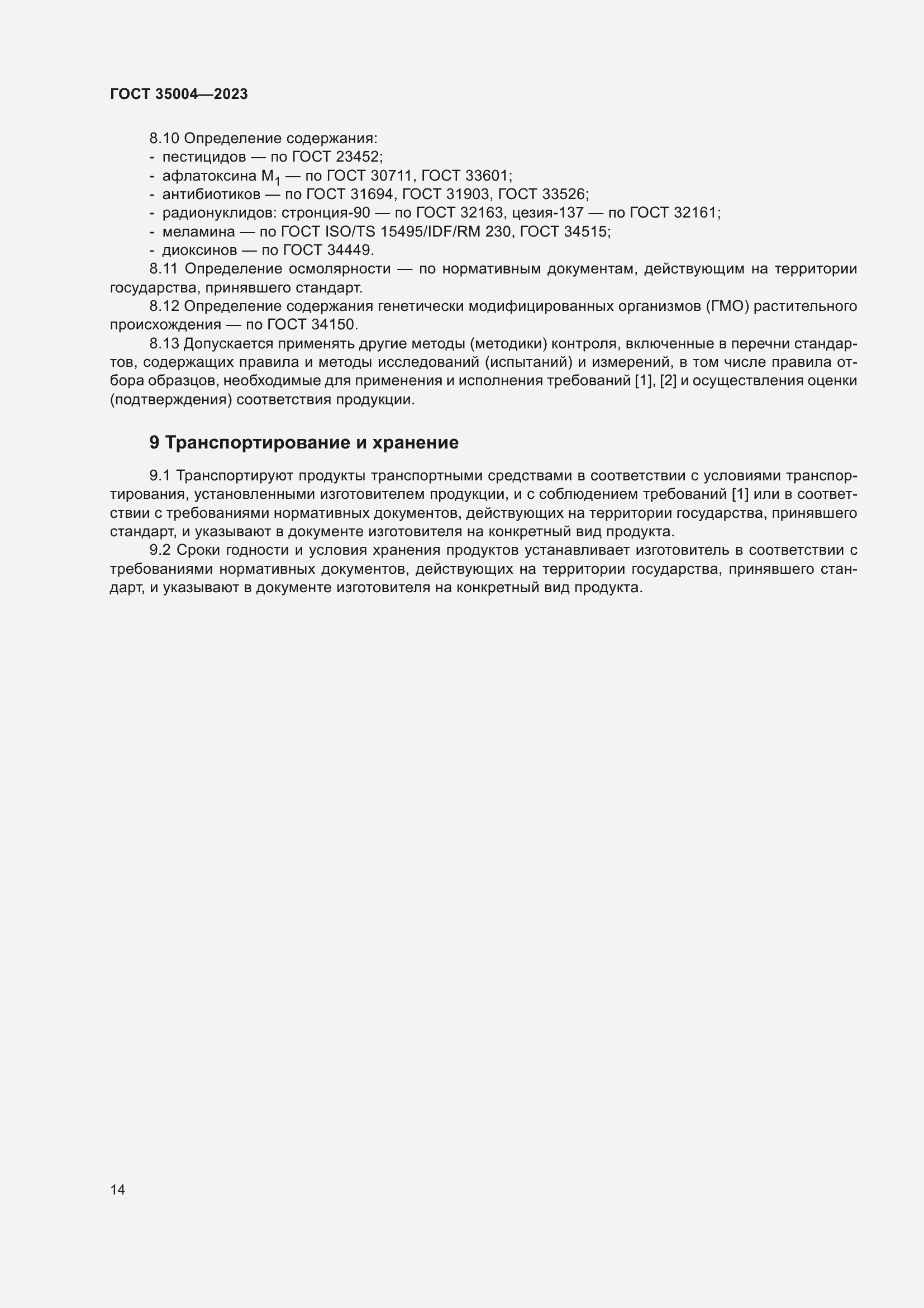 Страница 19 ГОСТ 35004-2023