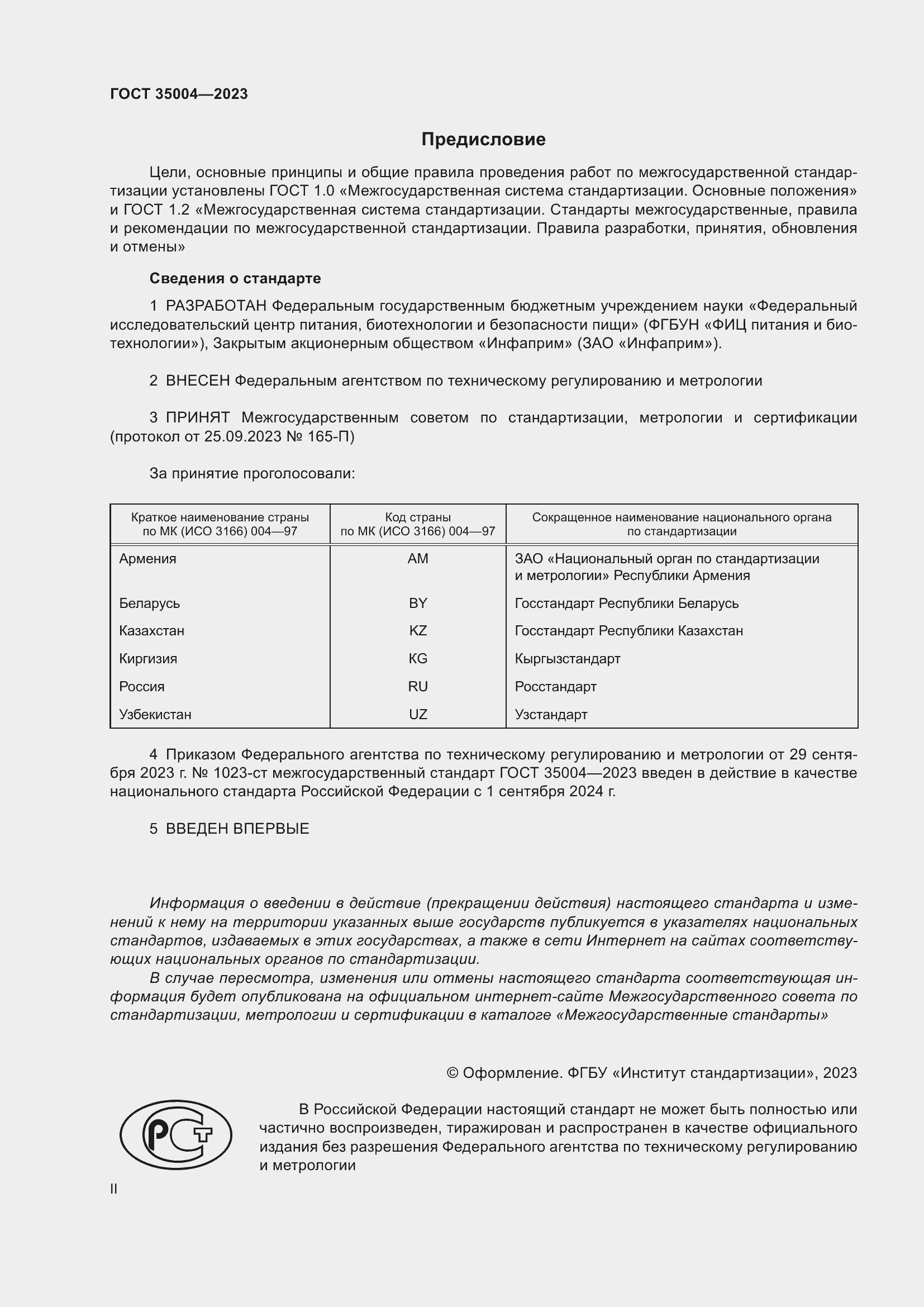 Страница 2 ГОСТ 35004-2023