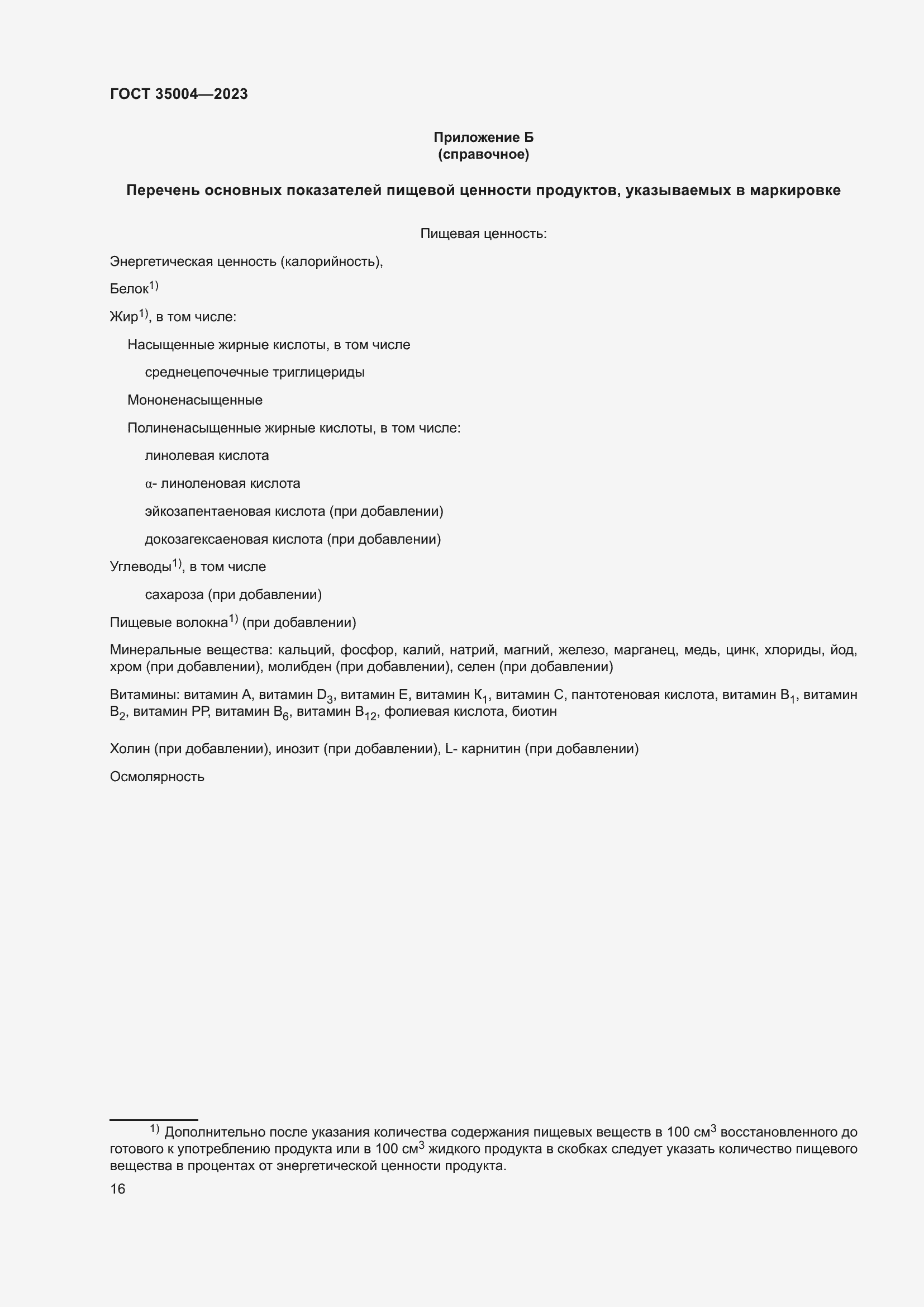 Страница 21 ГОСТ 35004-2023