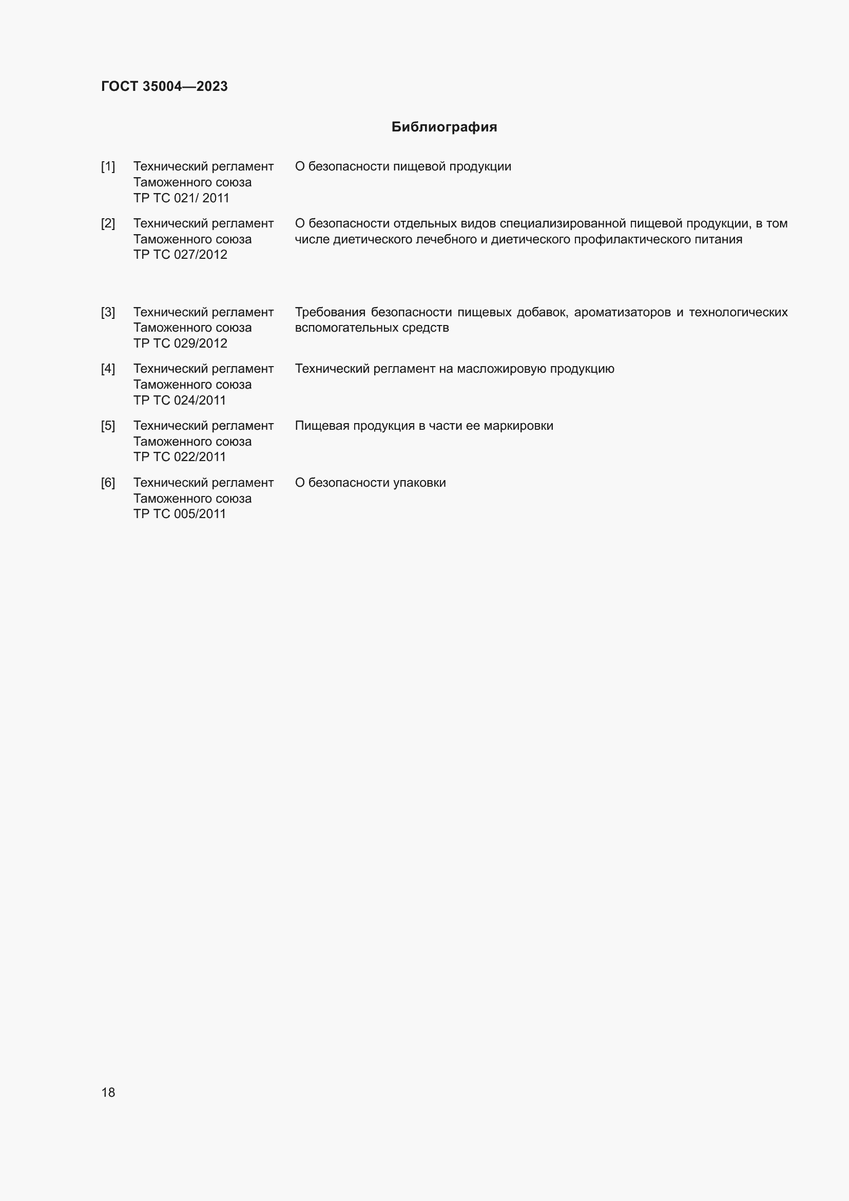 Страница 23 ГОСТ 35004-2023