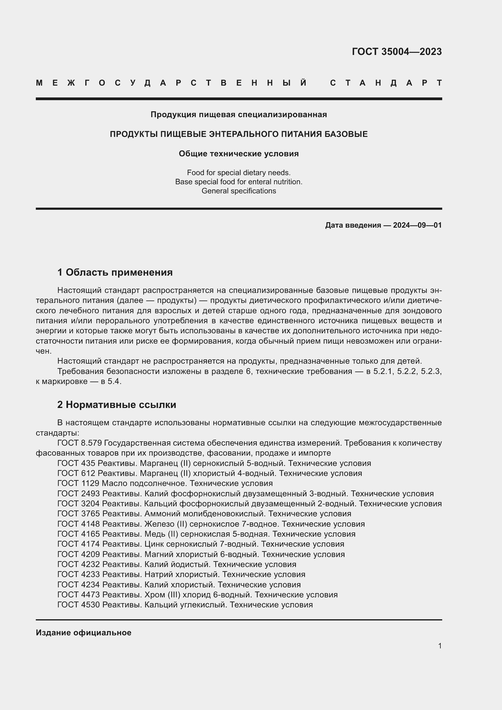 Страница 6 ГОСТ 35004-2023