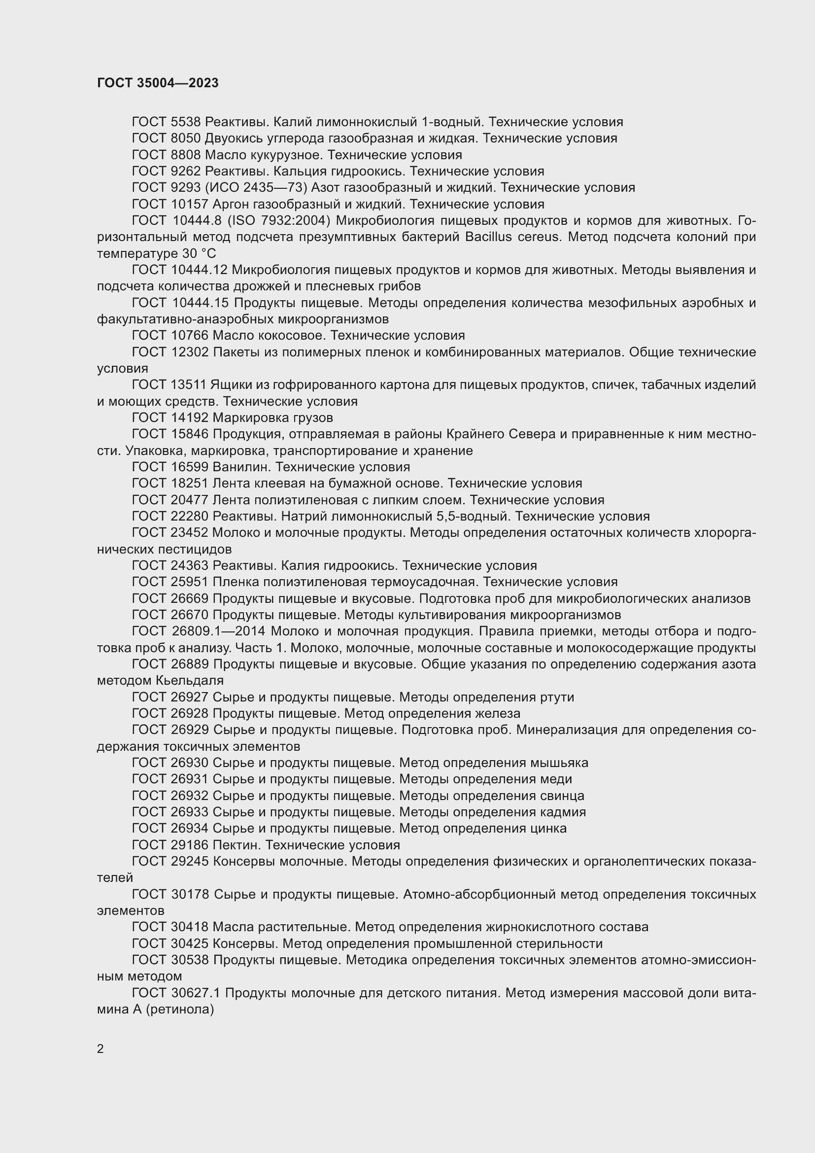 Страница 7 ГОСТ 35004-2023