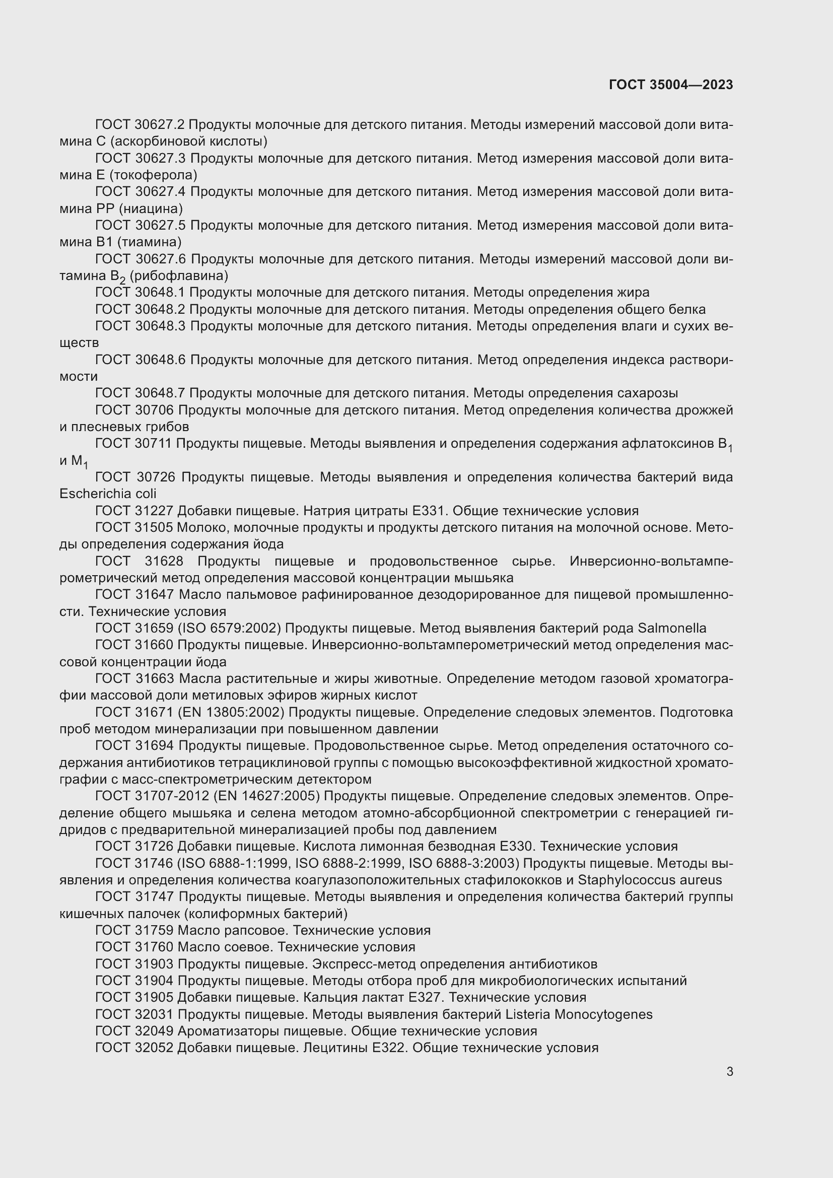 Страница 8 ГОСТ 35004-2023