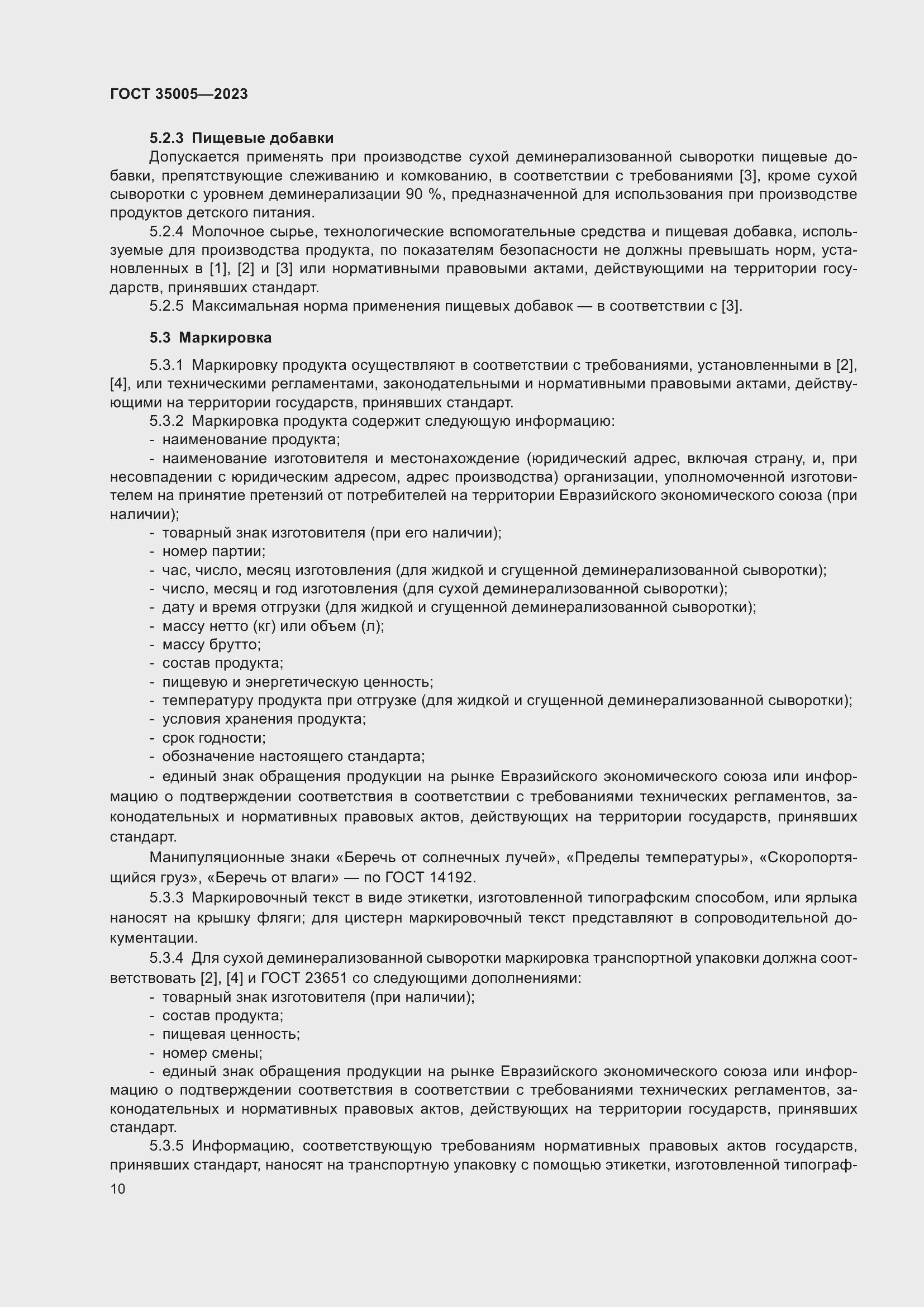 Страница 14 ГОСТ 35005-2023