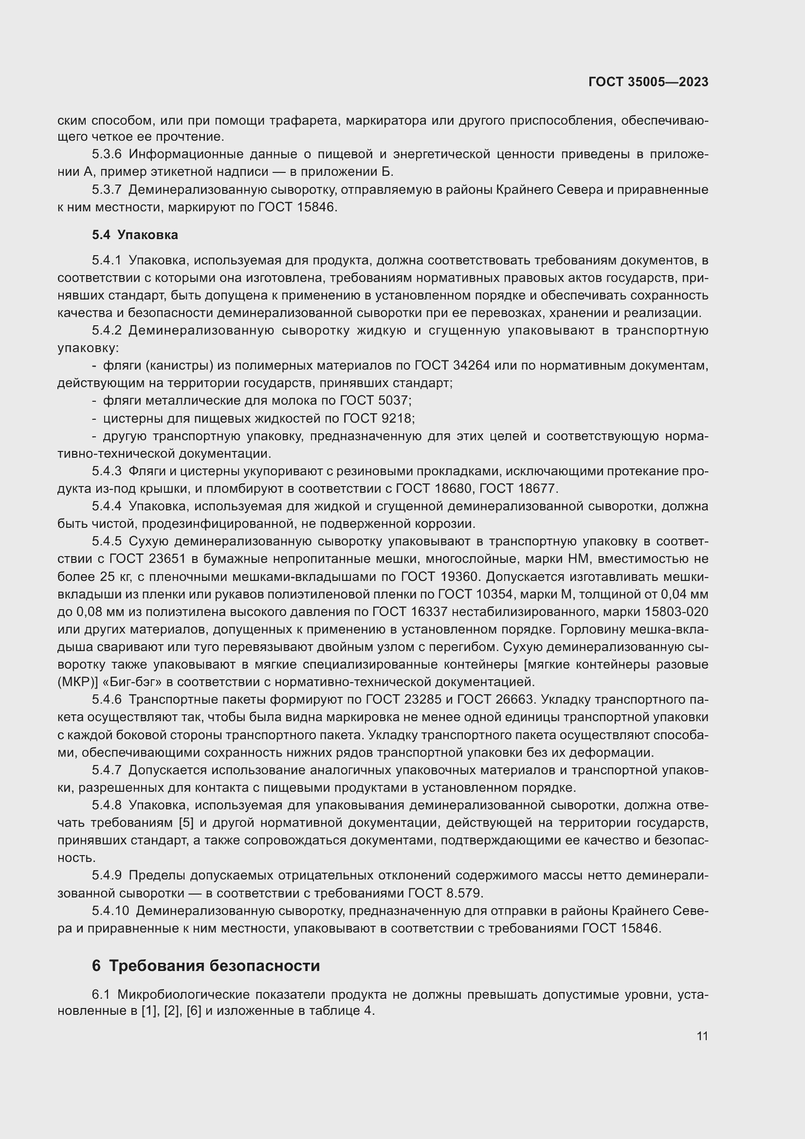 Страница 15 ГОСТ 35005-2023