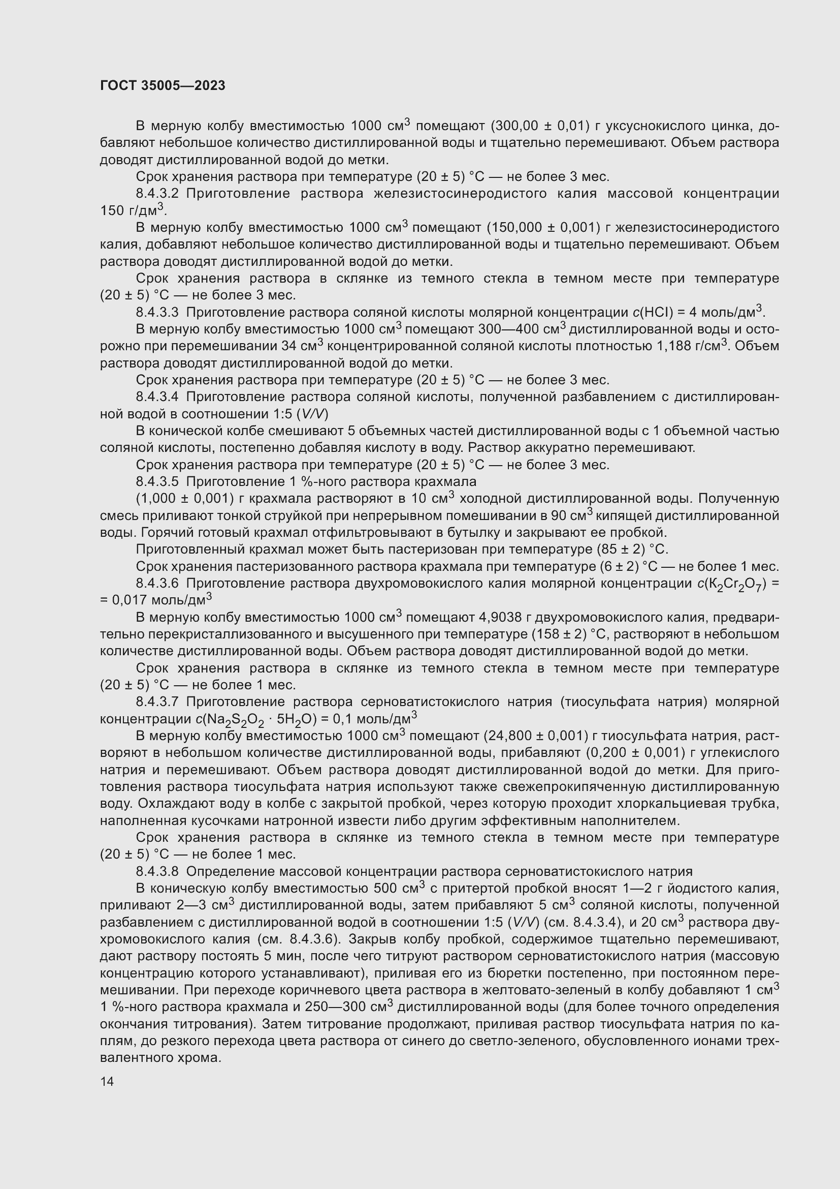 Страница 18 ГОСТ 35005-2023