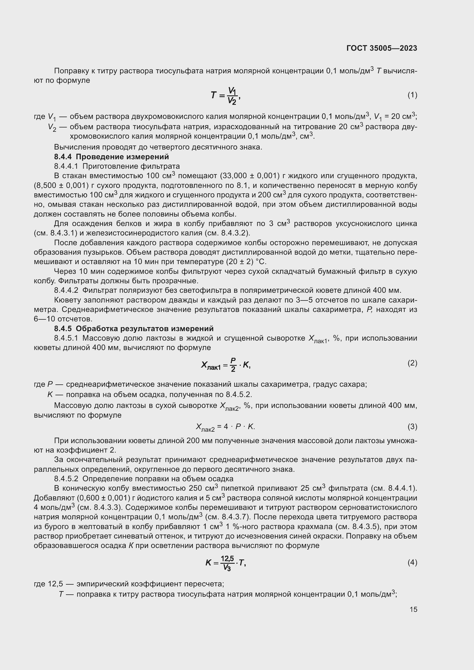 Страница 19 ГОСТ 35005-2023