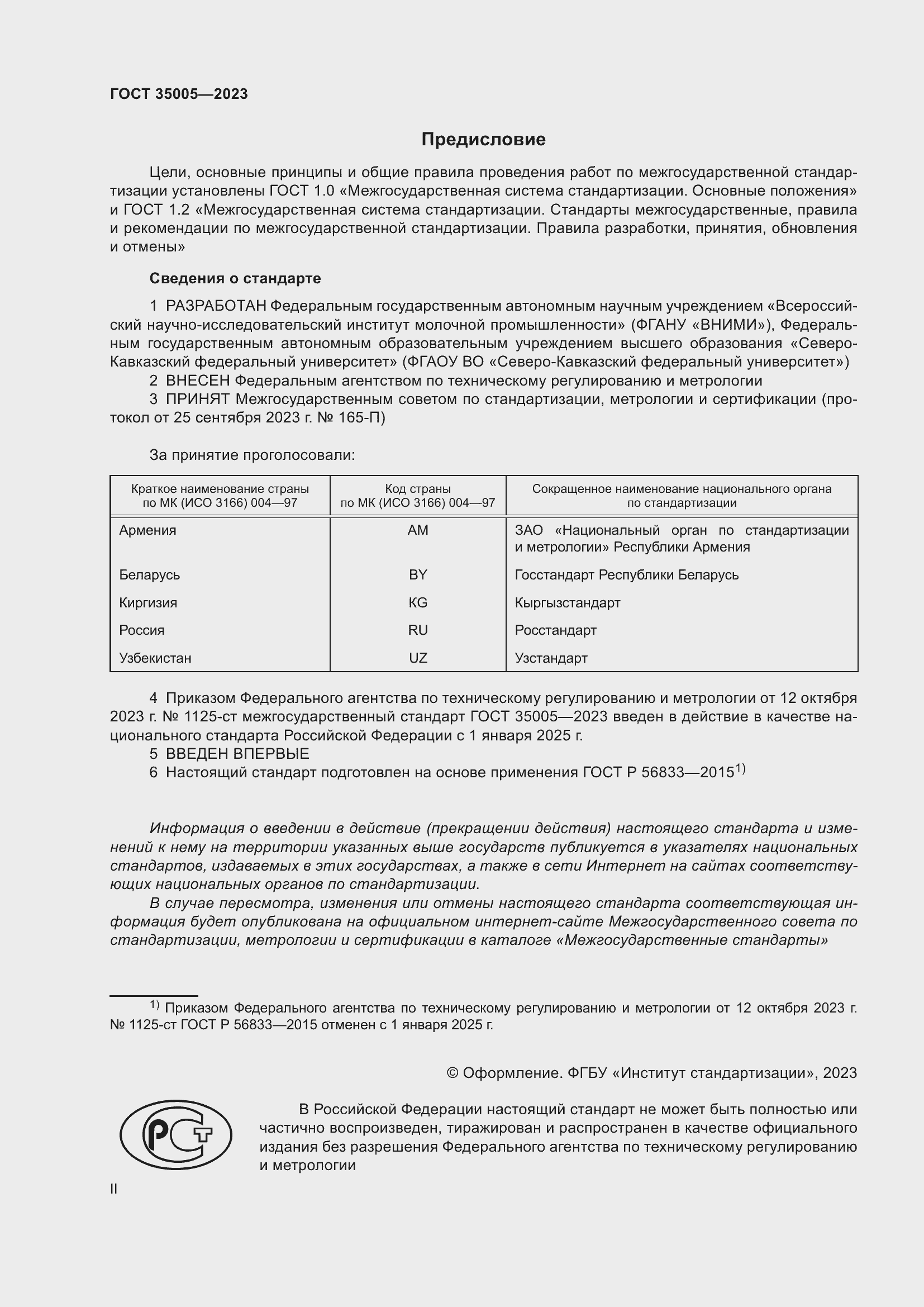 Страница 2 ГОСТ 35005-2023