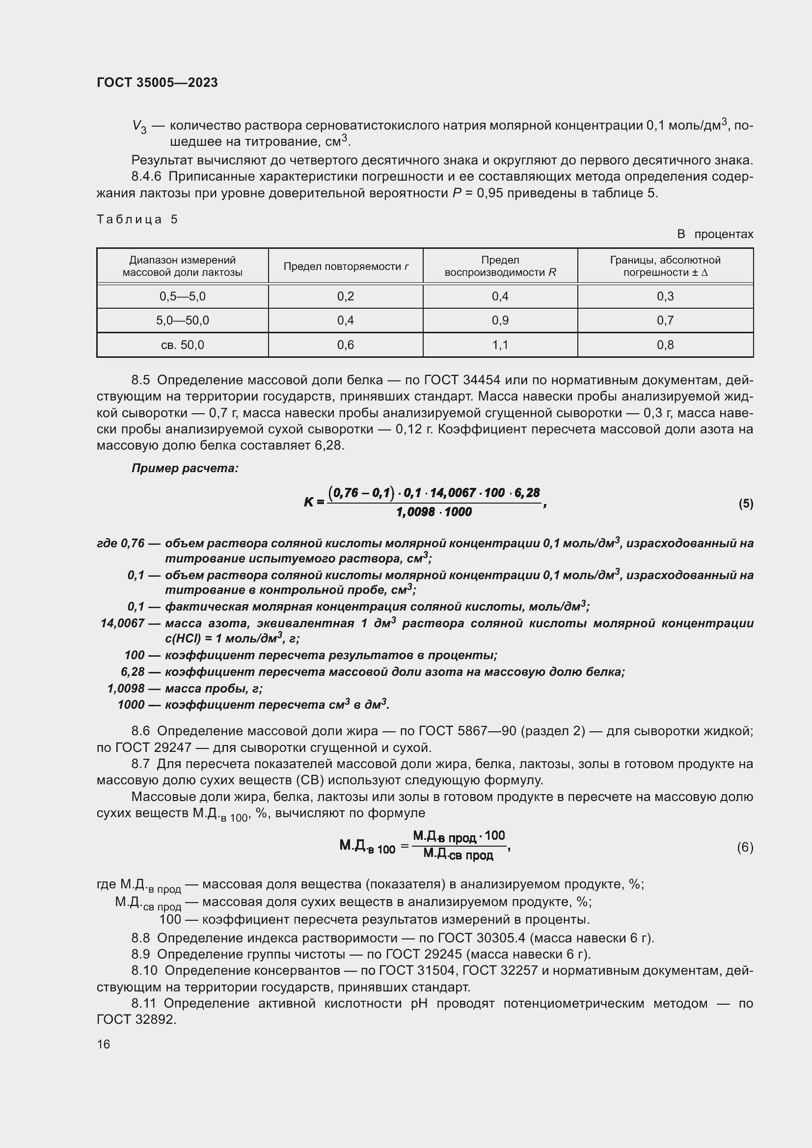 Страница 20 ГОСТ 35005-2023