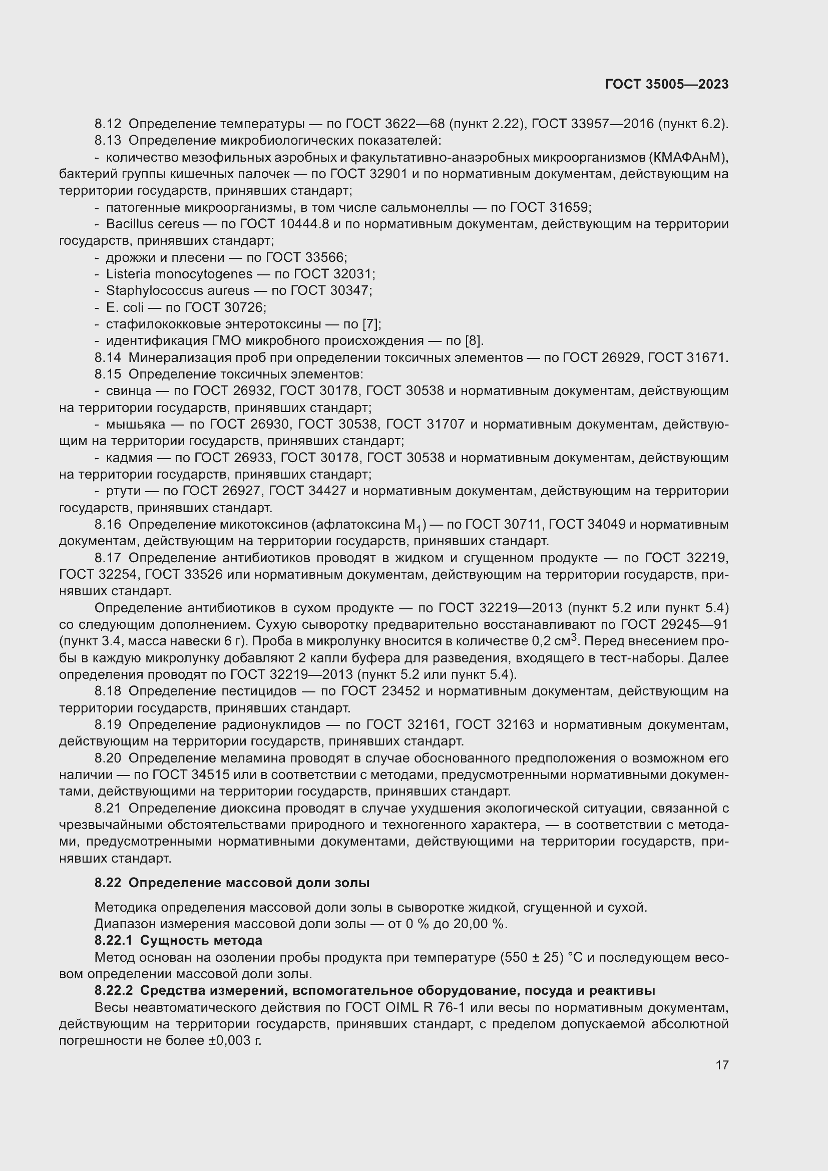 Страница 21 ГОСТ 35005-2023