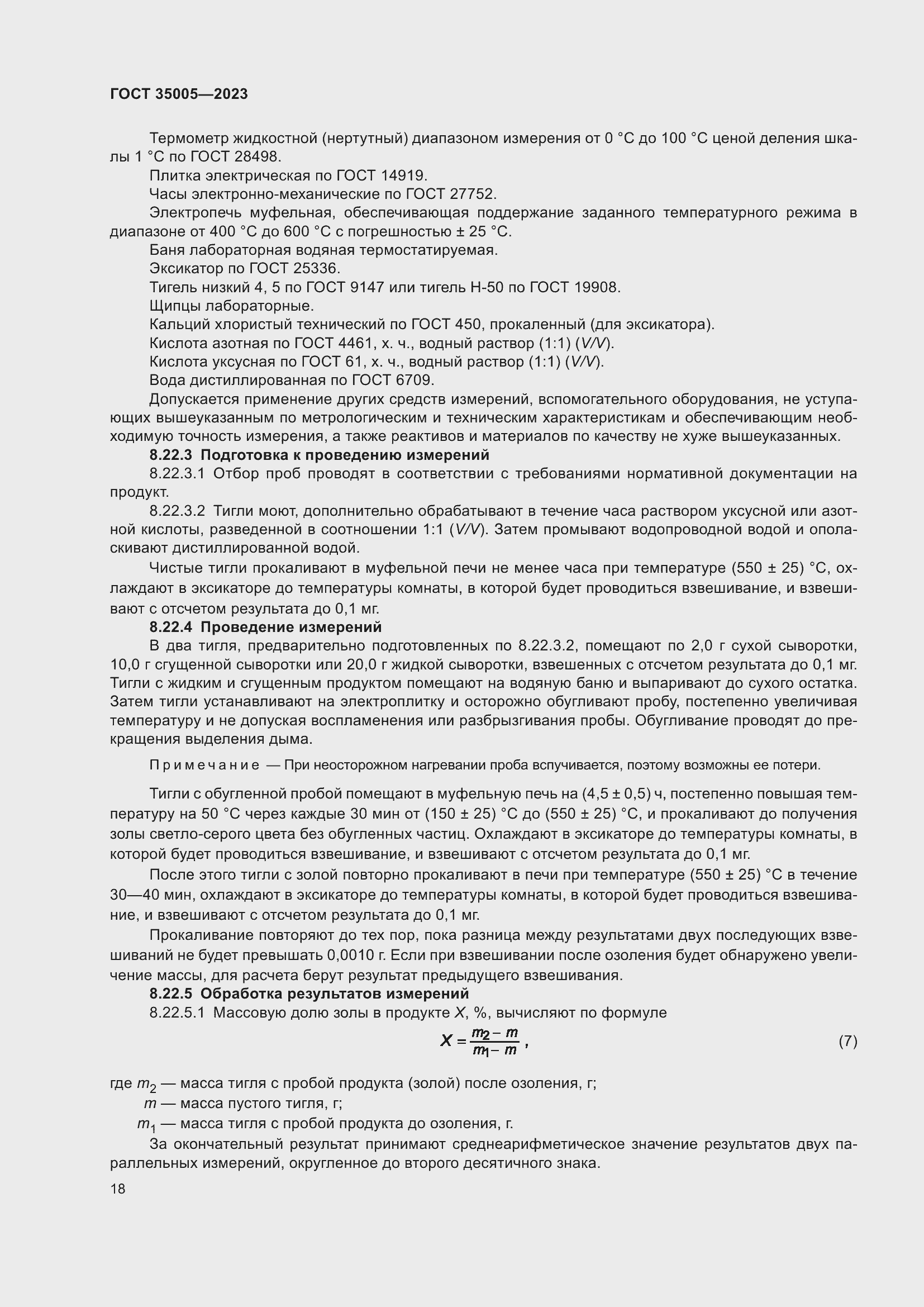 Страница 22 ГОСТ 35005-2023