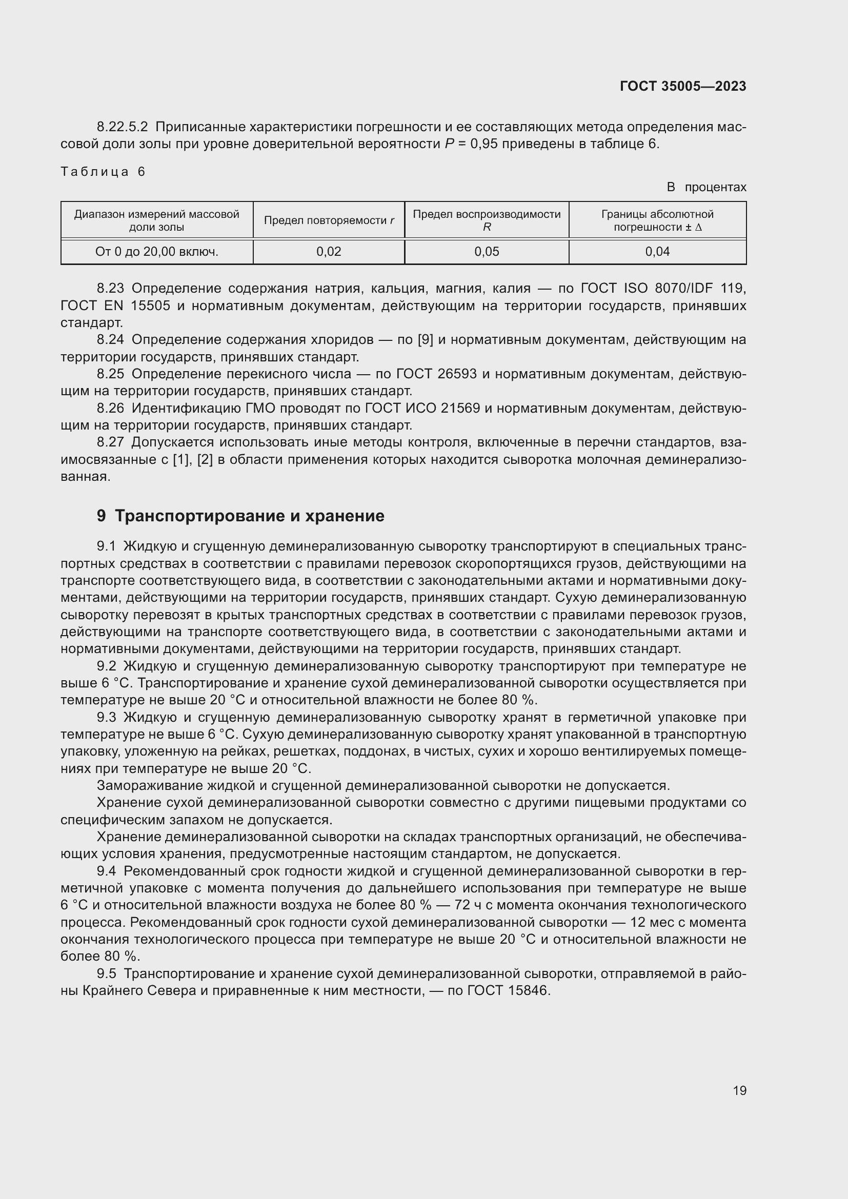 Страница 23 ГОСТ 35005-2023