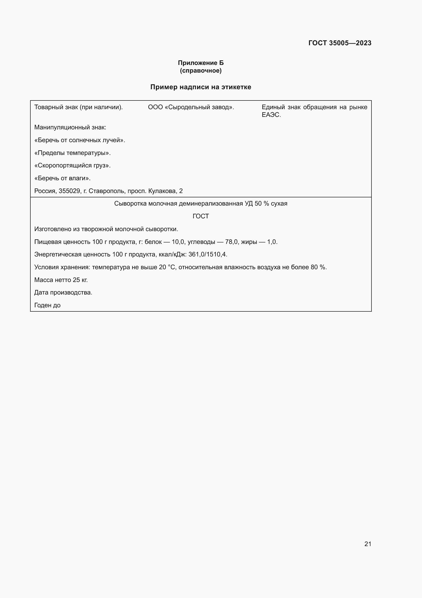 Страница 25 ГОСТ 35005-2023