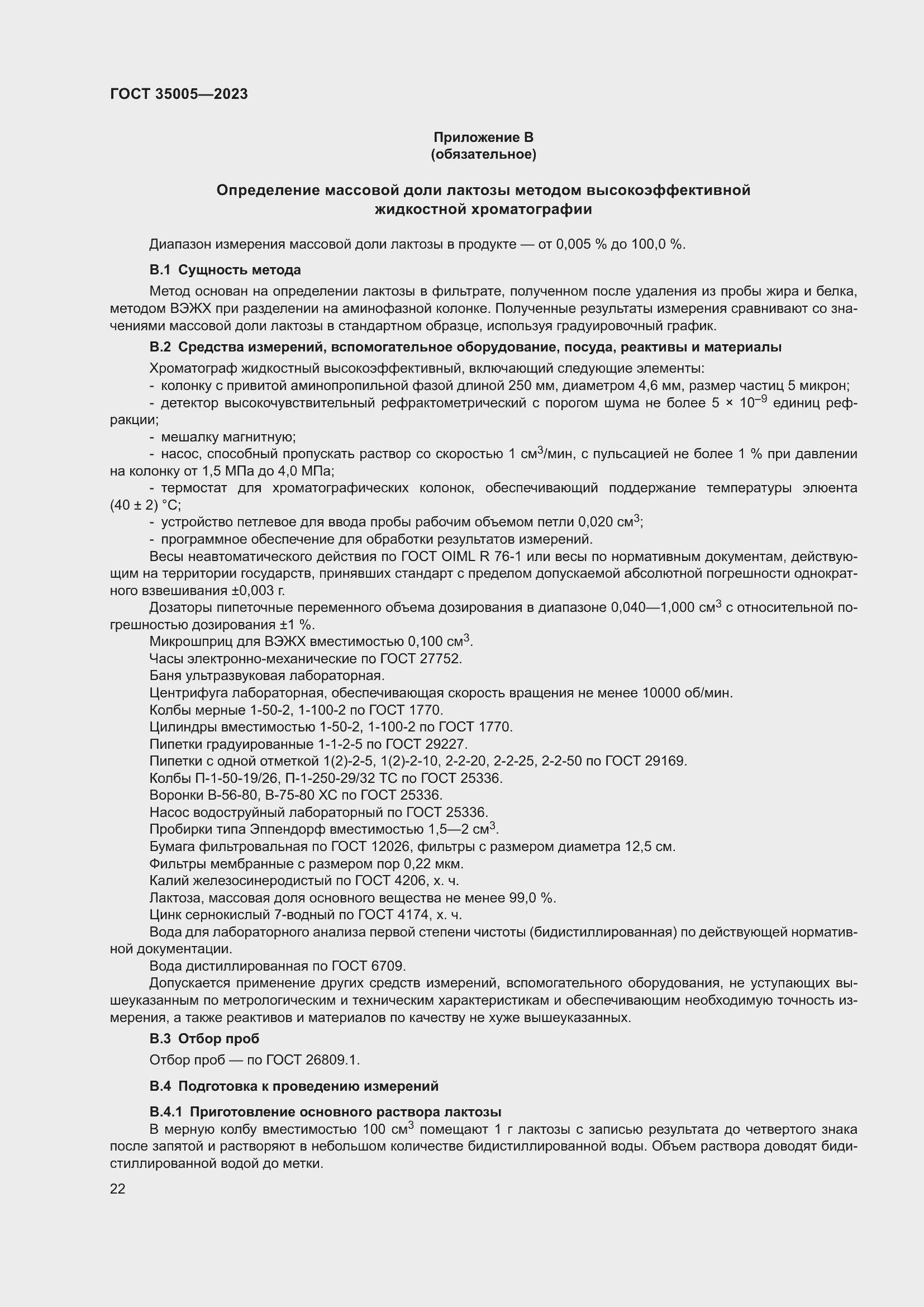 Страница 26 ГОСТ 35005-2023