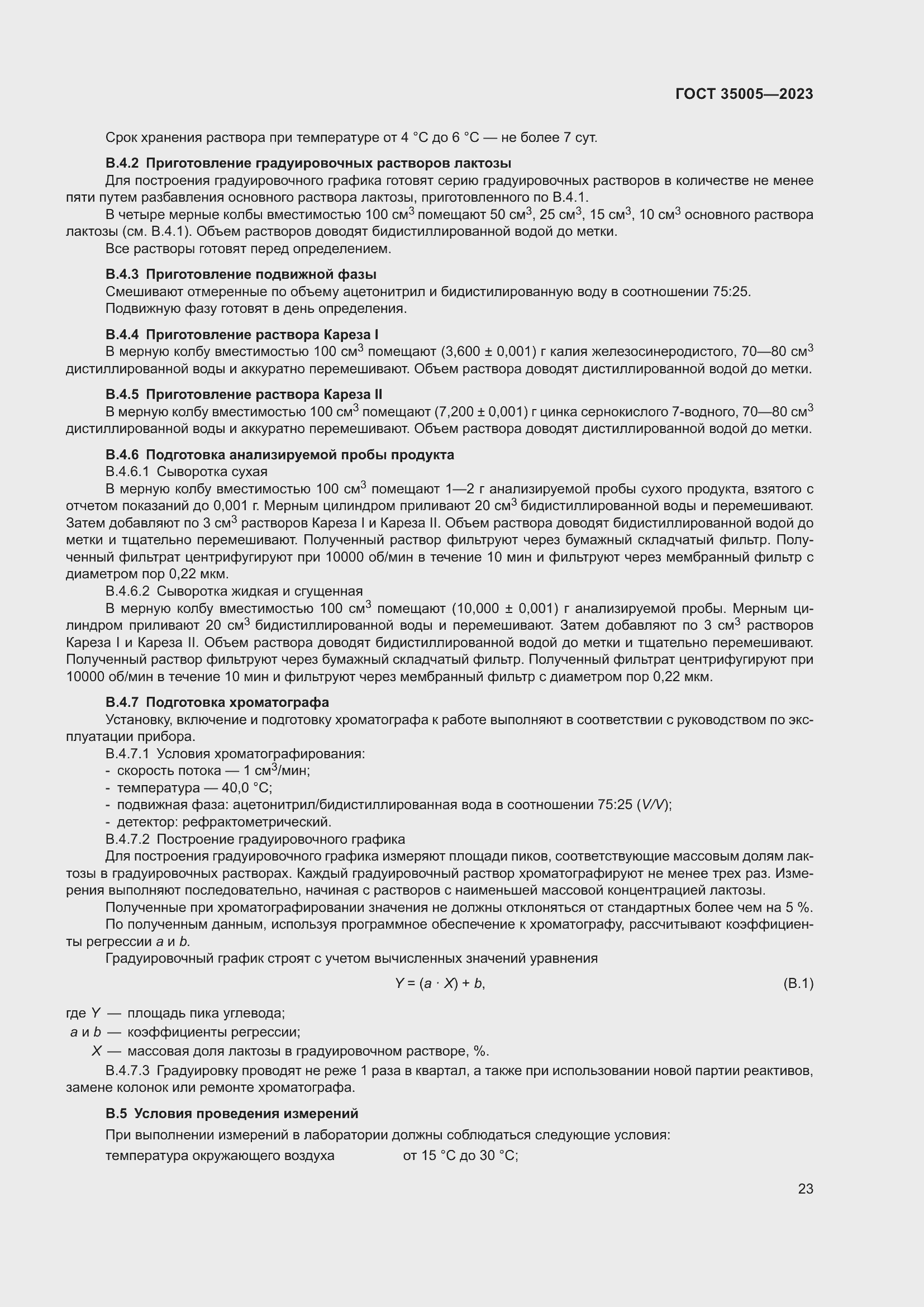 Страница 27 ГОСТ 35005-2023