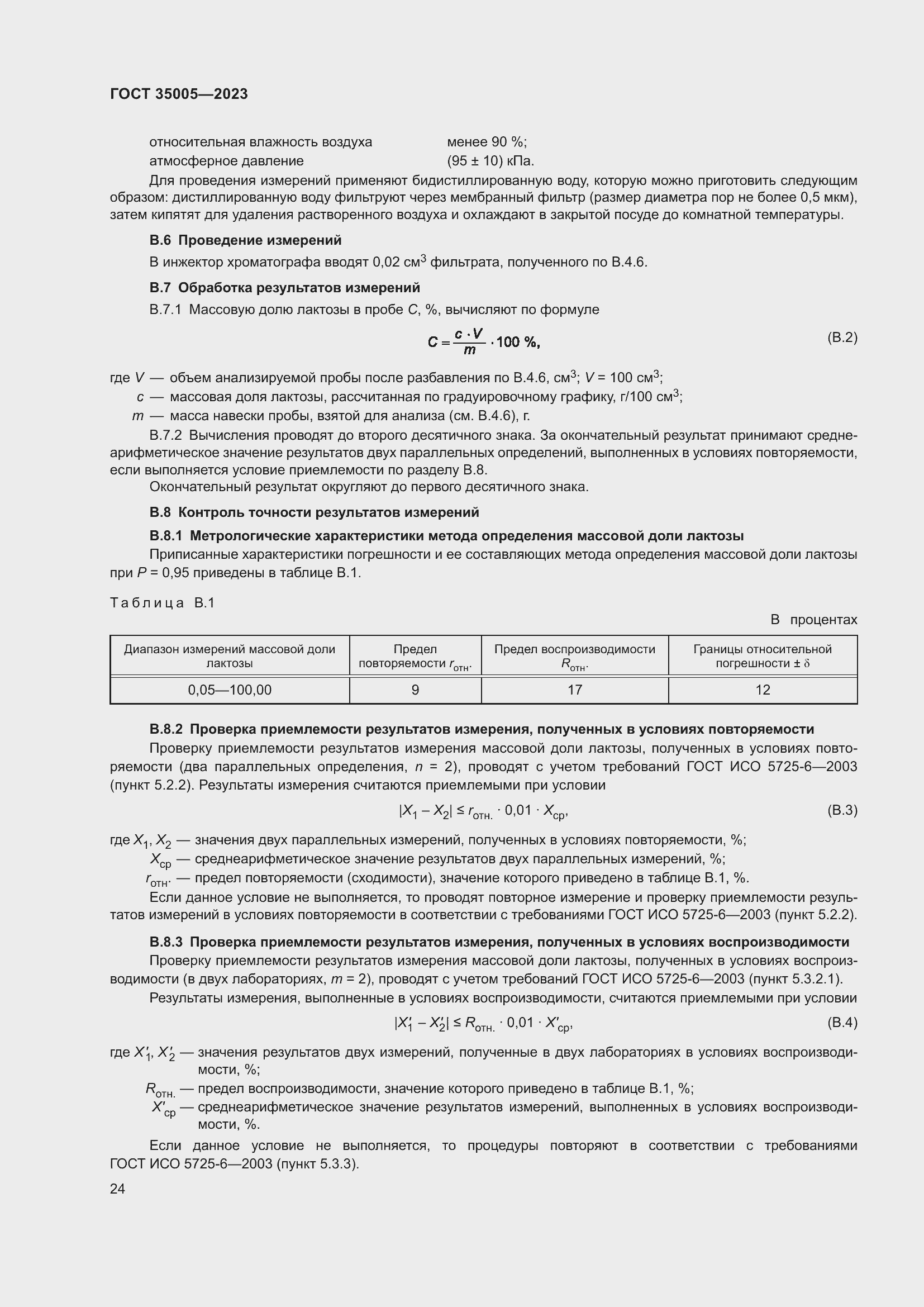 Страница 28 ГОСТ 35005-2023