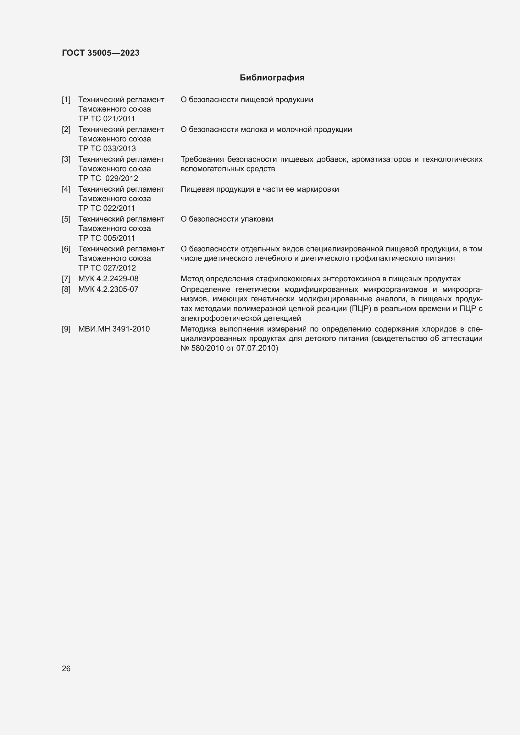 Страница 30 ГОСТ 35005-2023