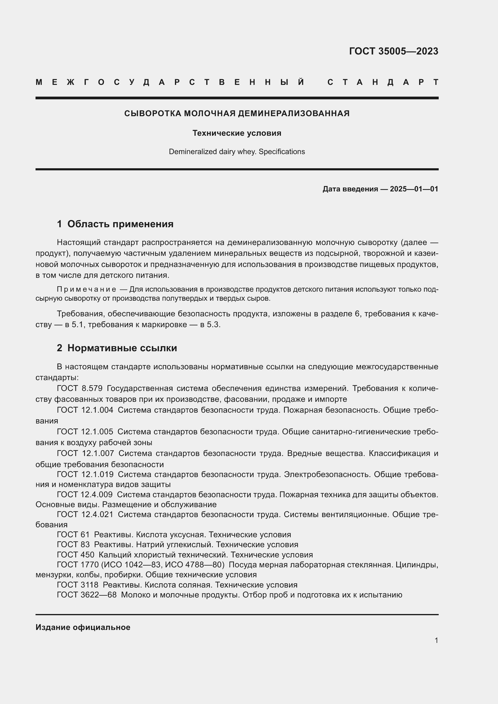 Страница 5 ГОСТ 35005-2023