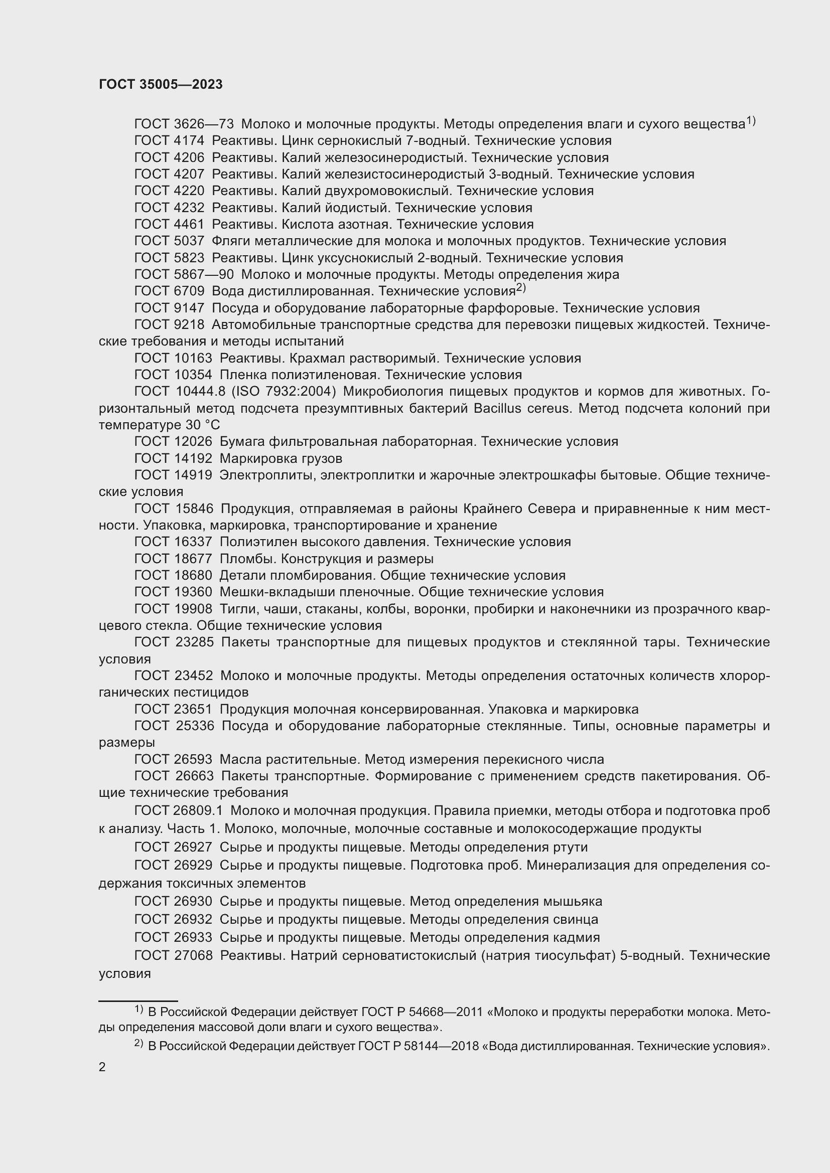 Страница 6 ГОСТ 35005-2023