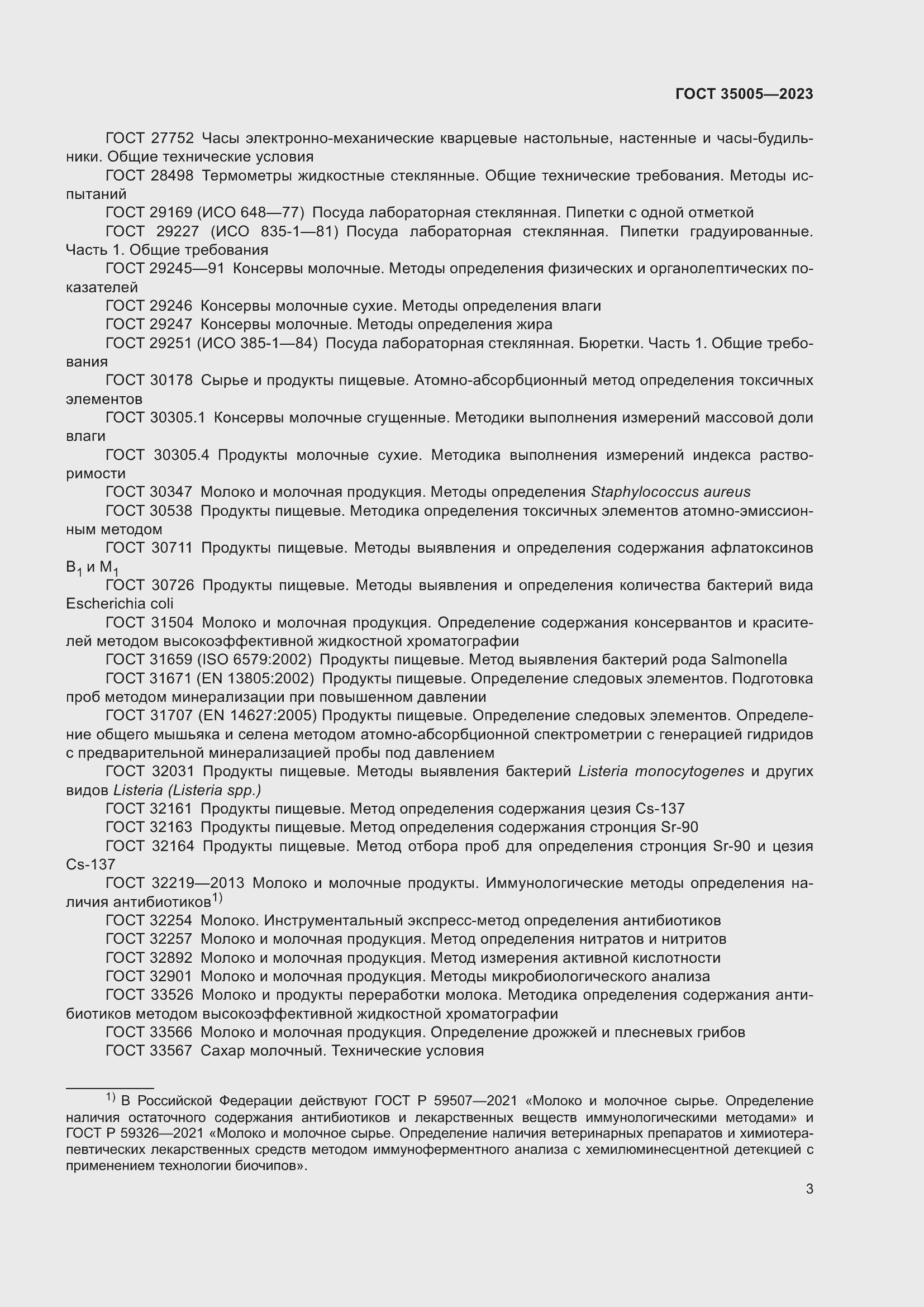 Страница 7 ГОСТ 35005-2023